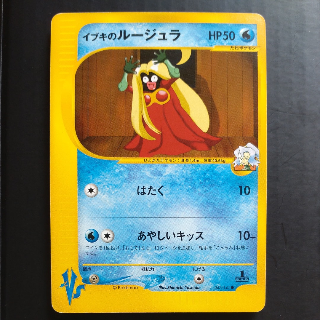 イブキのルージュラ ● :1ED [VS 047/141](ハーフデッキ「リーダーズポケモン 水炎・草雷・闘超&劇場限定版」)