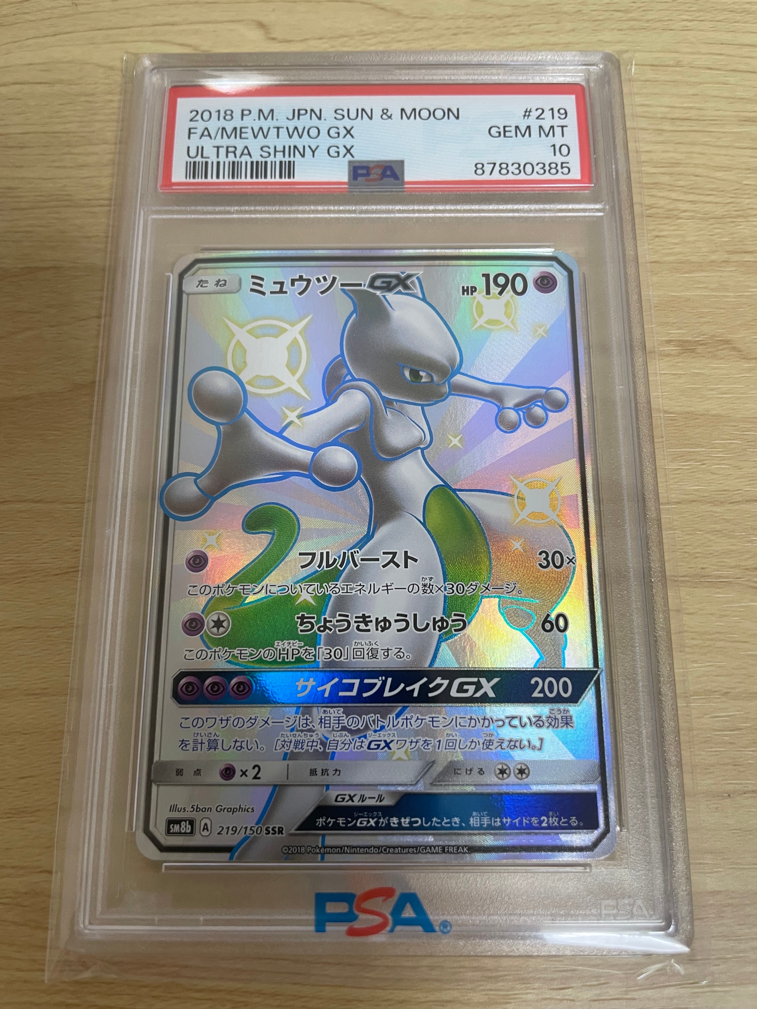 ミュウツーGX SSR[SM8b 219/150](ハイクラスパック「GXウルトラシャイニー」)