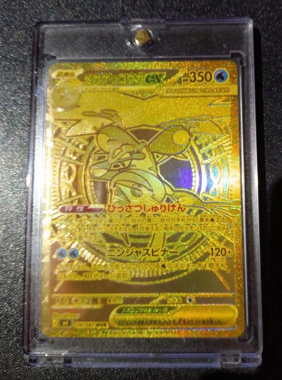 メガゲッコウガex MUR [M4 120/083](拡張パック「ニンジャスピナー」)