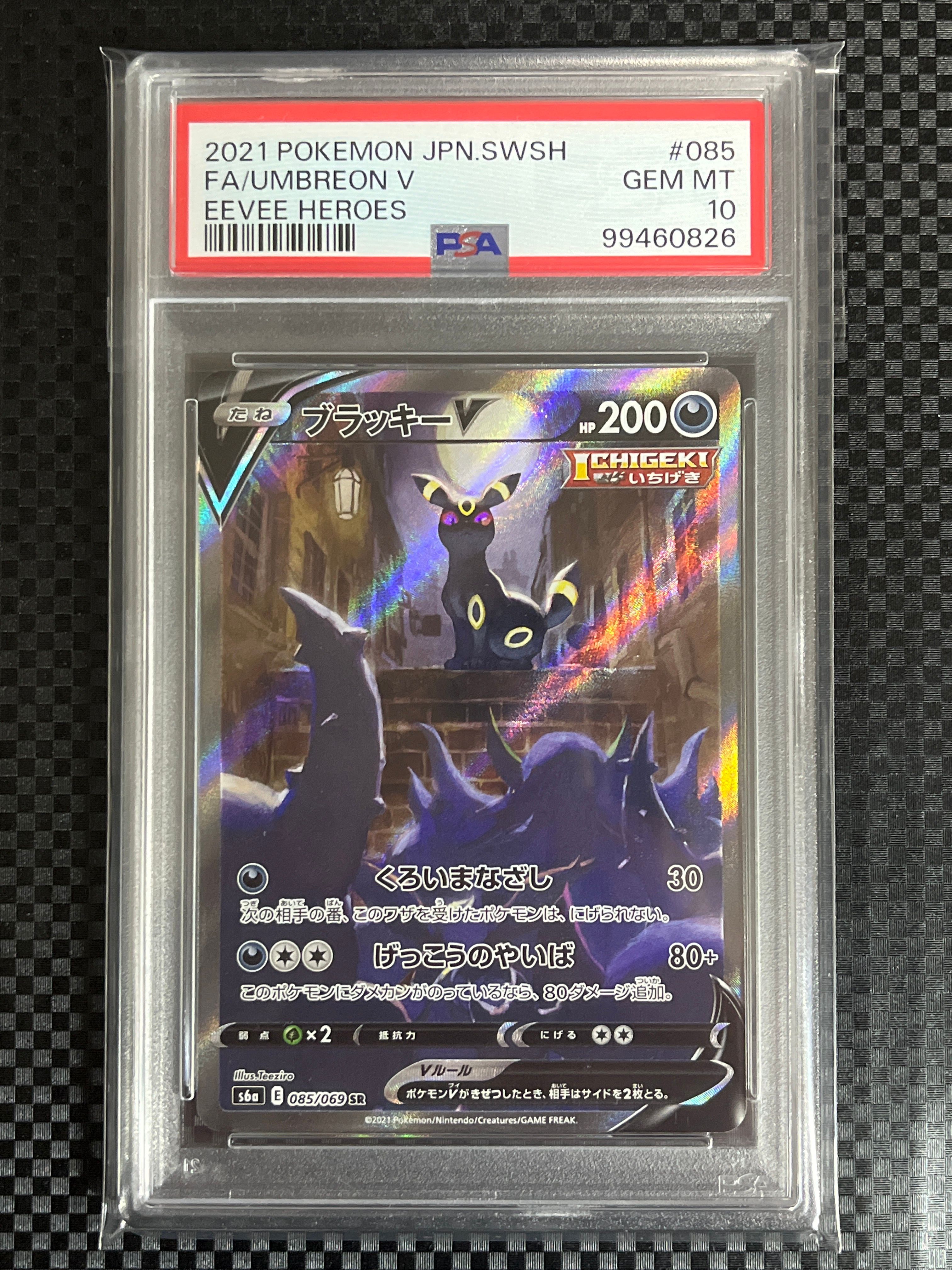 ブラッキーV SR: SA[S6a 085/069](強化拡張パック「イーブイヒーローズ」)