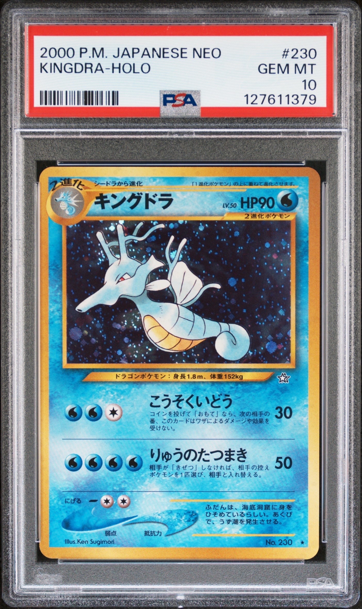 キングドラ ★ : 旧裏 [neo1 No.230](ポケモンカード★neo 拡張パック「金、銀、新世界へ...」)