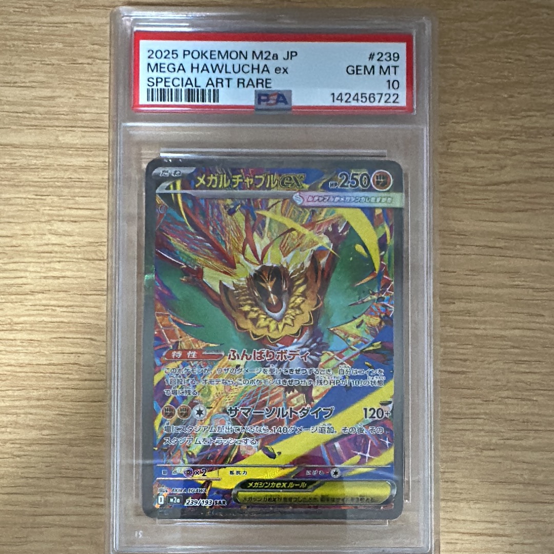メガルチャブルex SAR [M2a 239/193](ハイクラスパック「MEGAドリームex」)