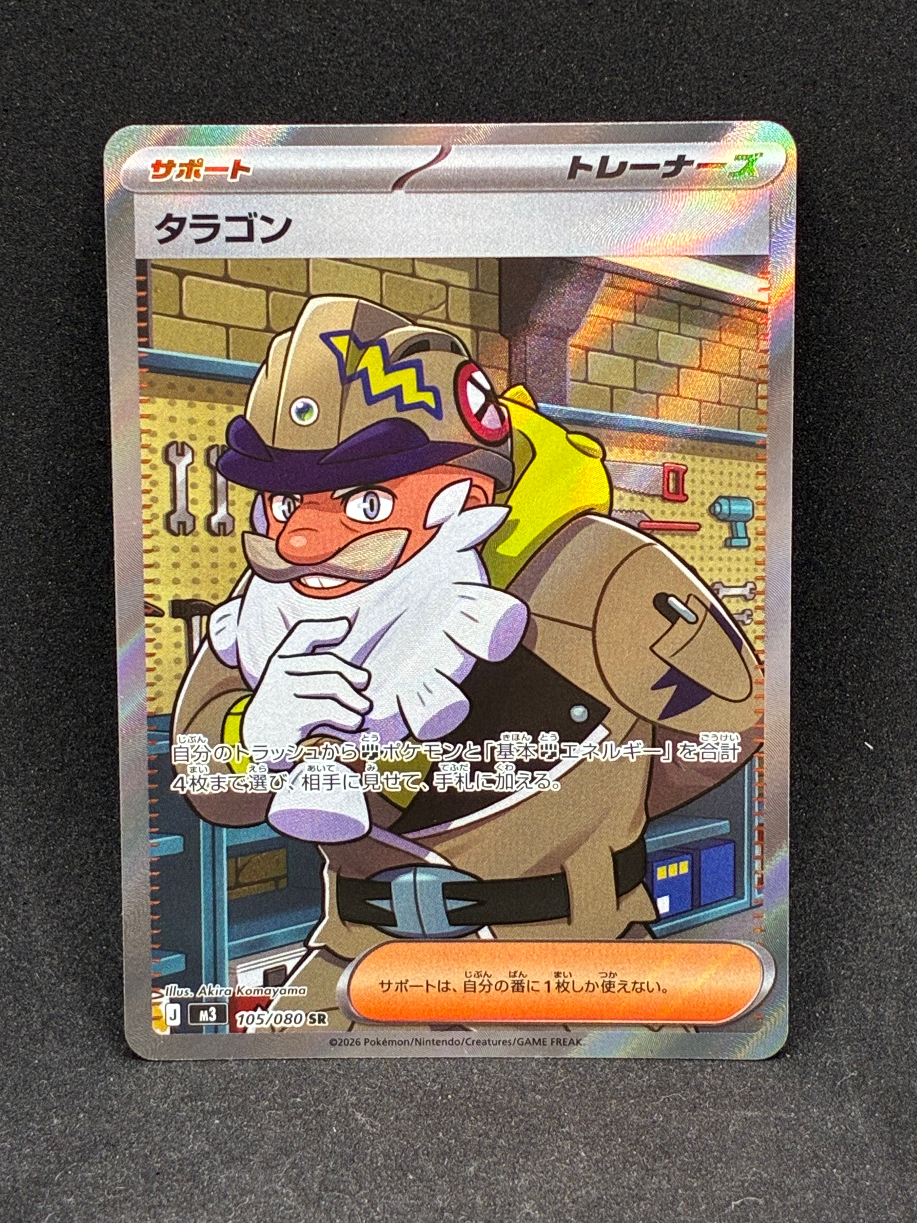 タラゴン SR [M3 105/080](拡張パック「ムニキスゼロ」)