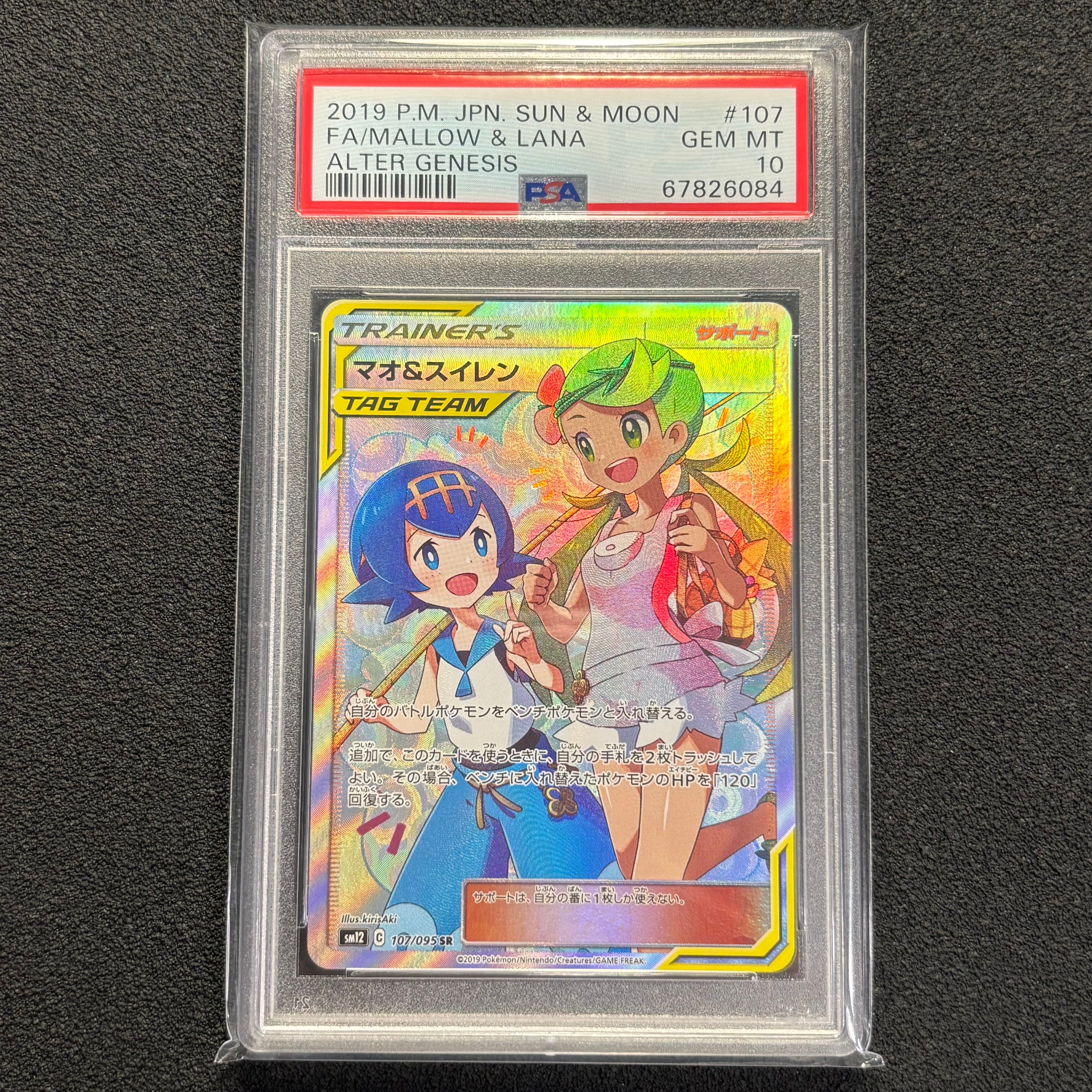 マオ&スイレン SR[SM12 107/095](拡張パック「オルタージェネシス」)の
