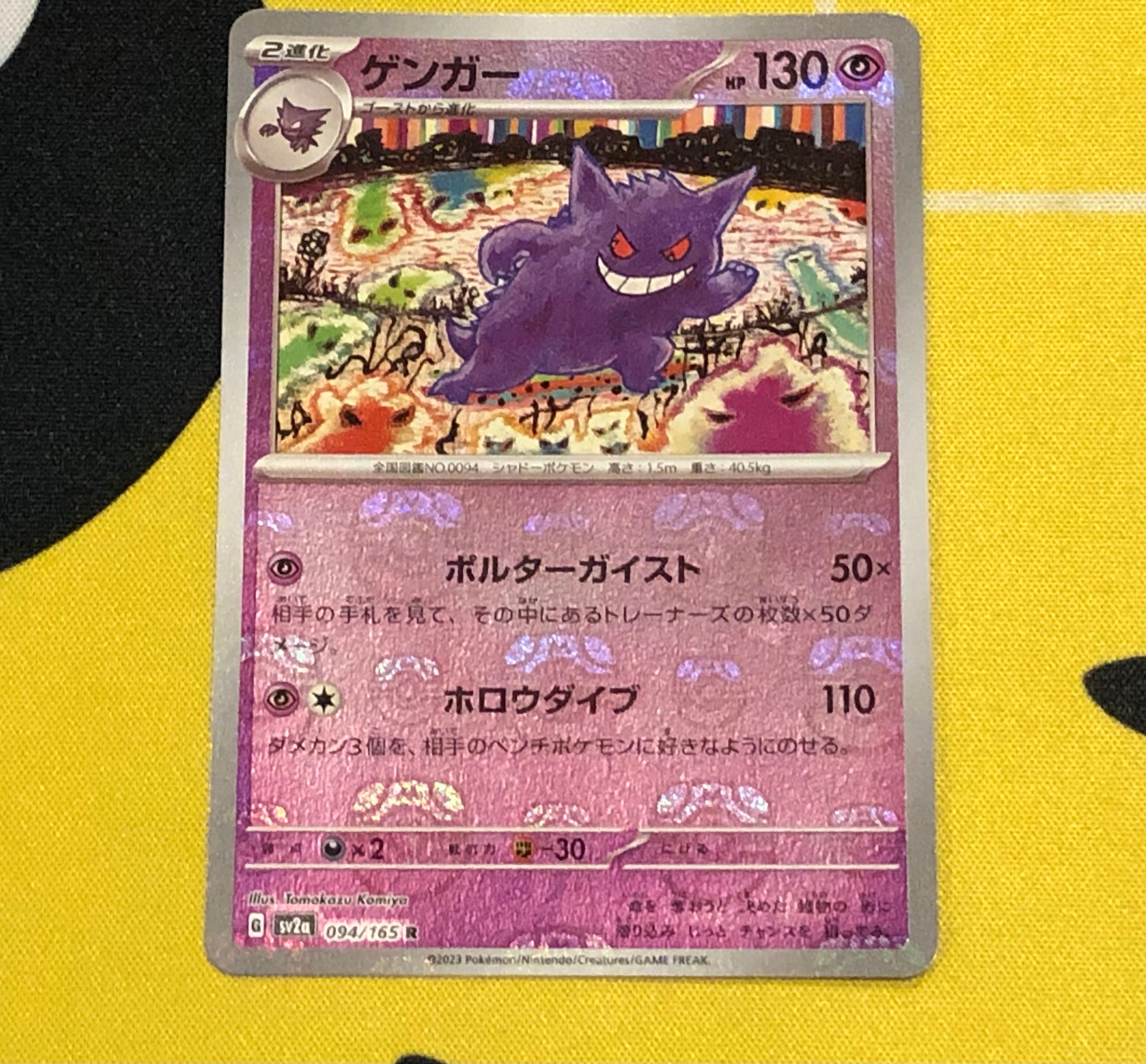 ゲンガー R: マスターボールミラー[SV2a 094/165](強化拡張パック「ポケモンカード151」)