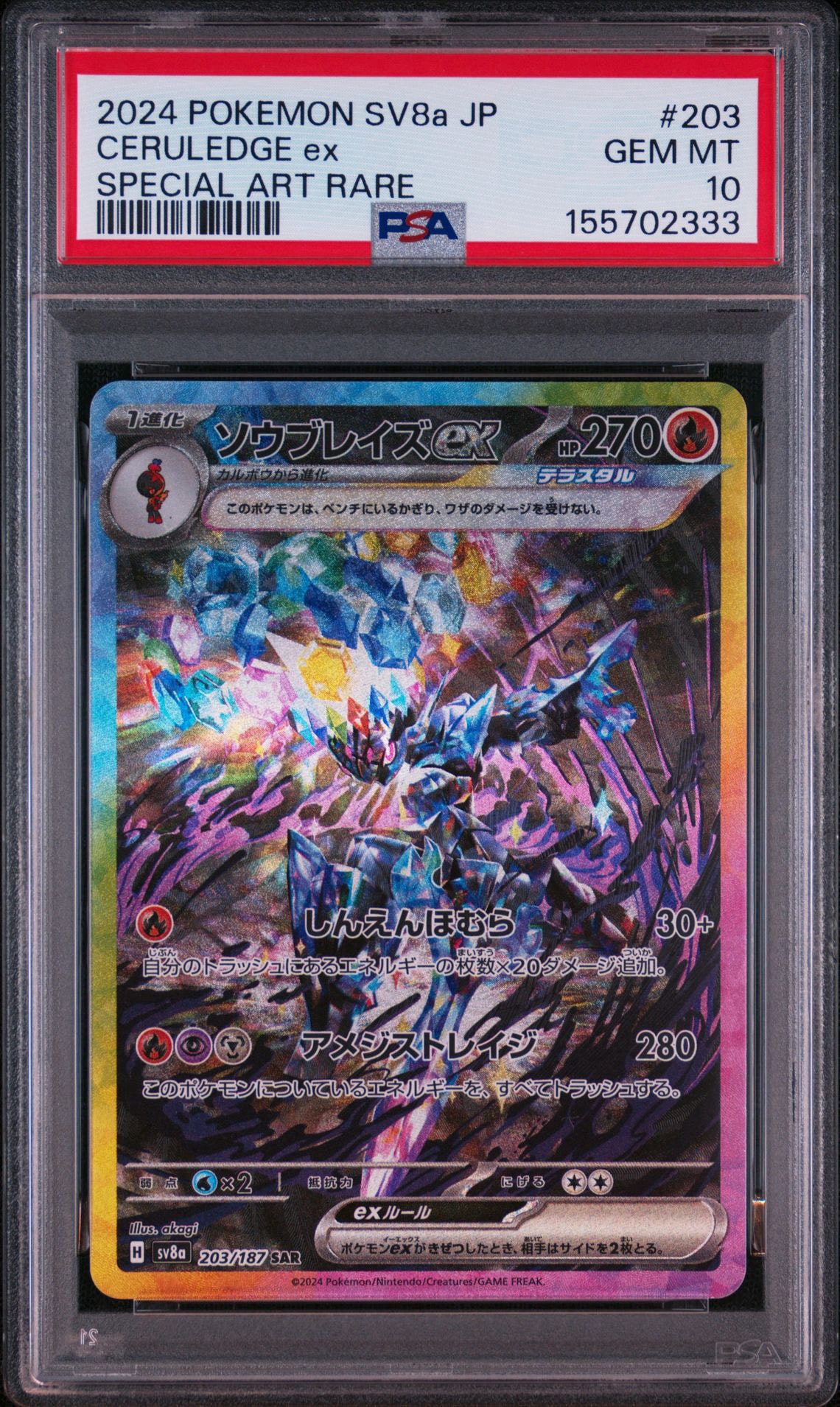 ソウブレイズex SAR [SV8a 203/187](ハイクラスパック「テラスタルフェスex」)