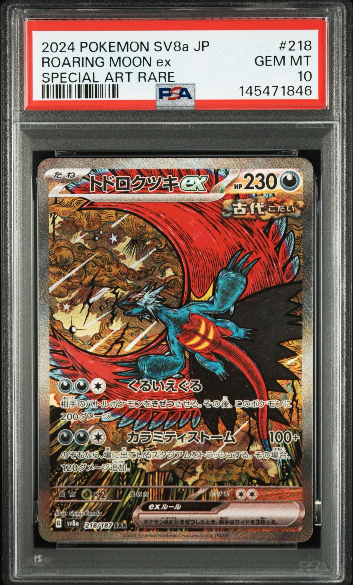 トドロクツキex SAR [SV8a 218/187](ハイクラスパック「テラスタルフェスex」)