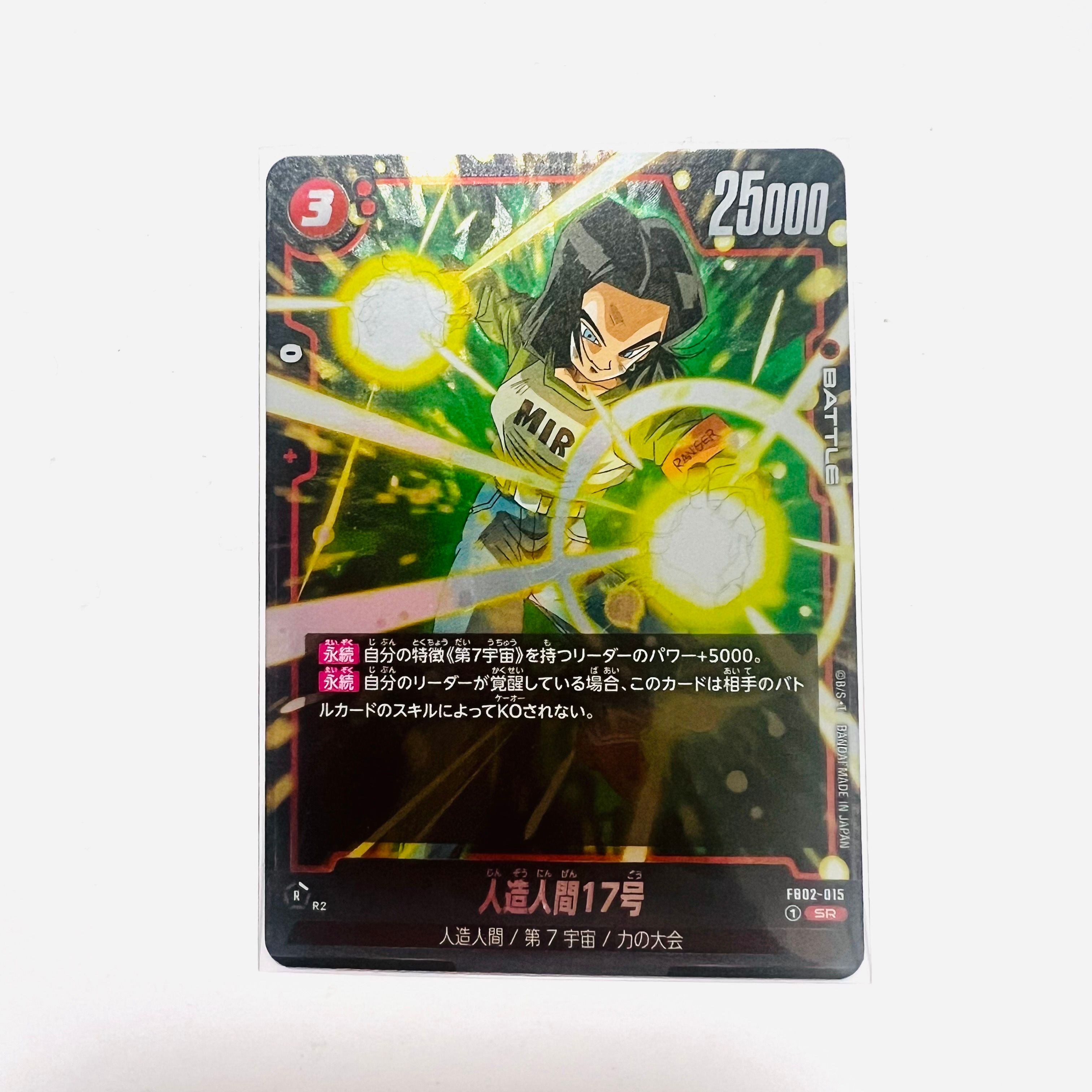 人造人間17号 SR [FB02-015](フュージョンワールド「ブースターパック 烈火の闘気」)