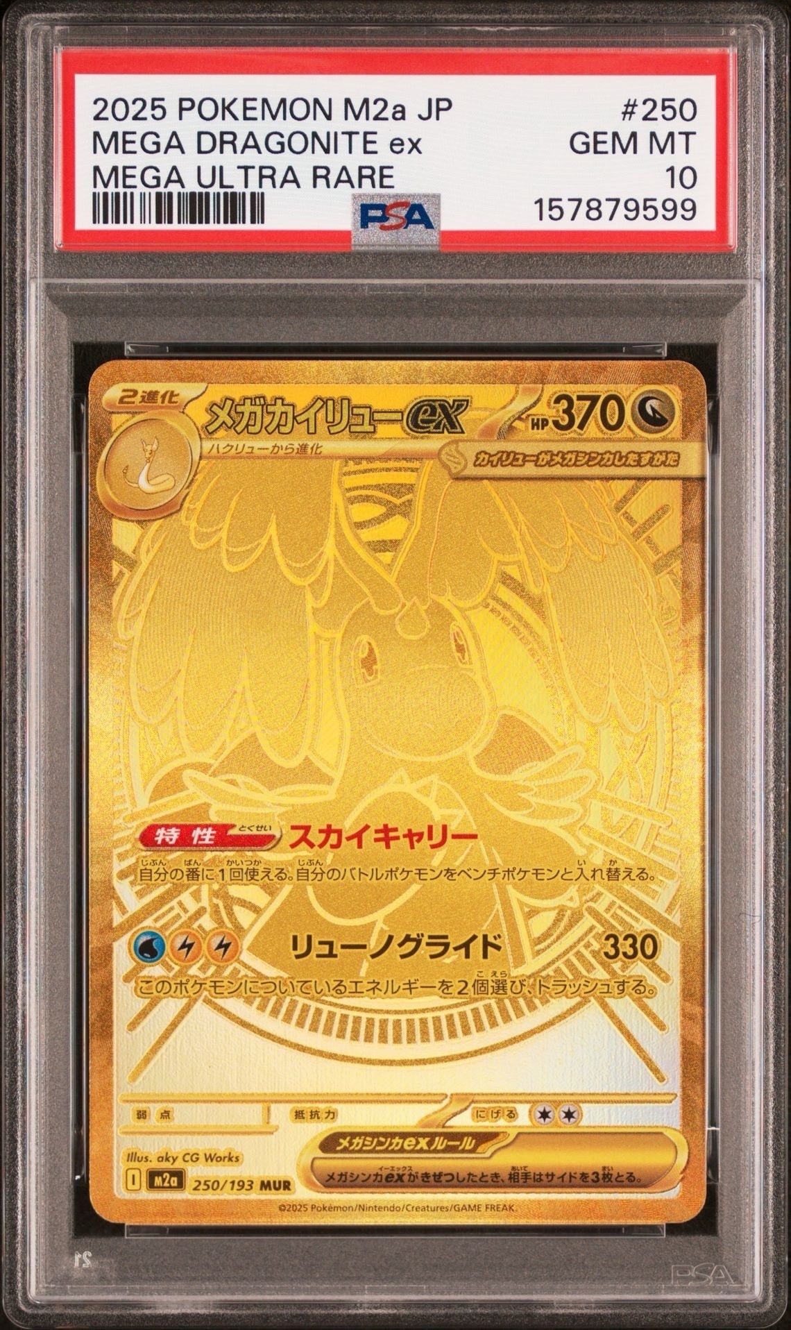 メガカイリューex MUR [M2a 250/193](ハイクラスパック「MEGAドリームex」)