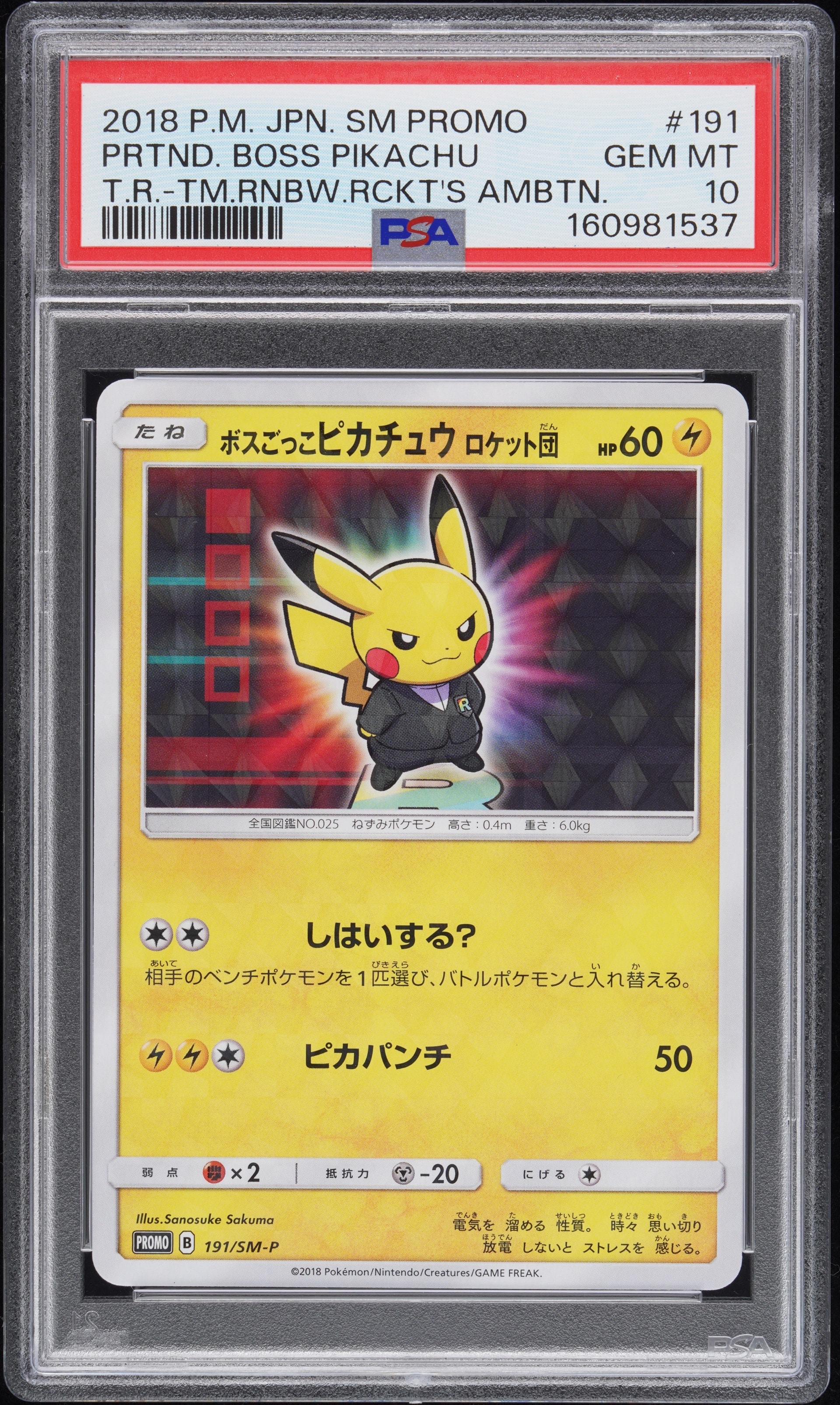 ボスごっこピカチュウ ロケット団: プロモ[SM-P 191](プロモーション