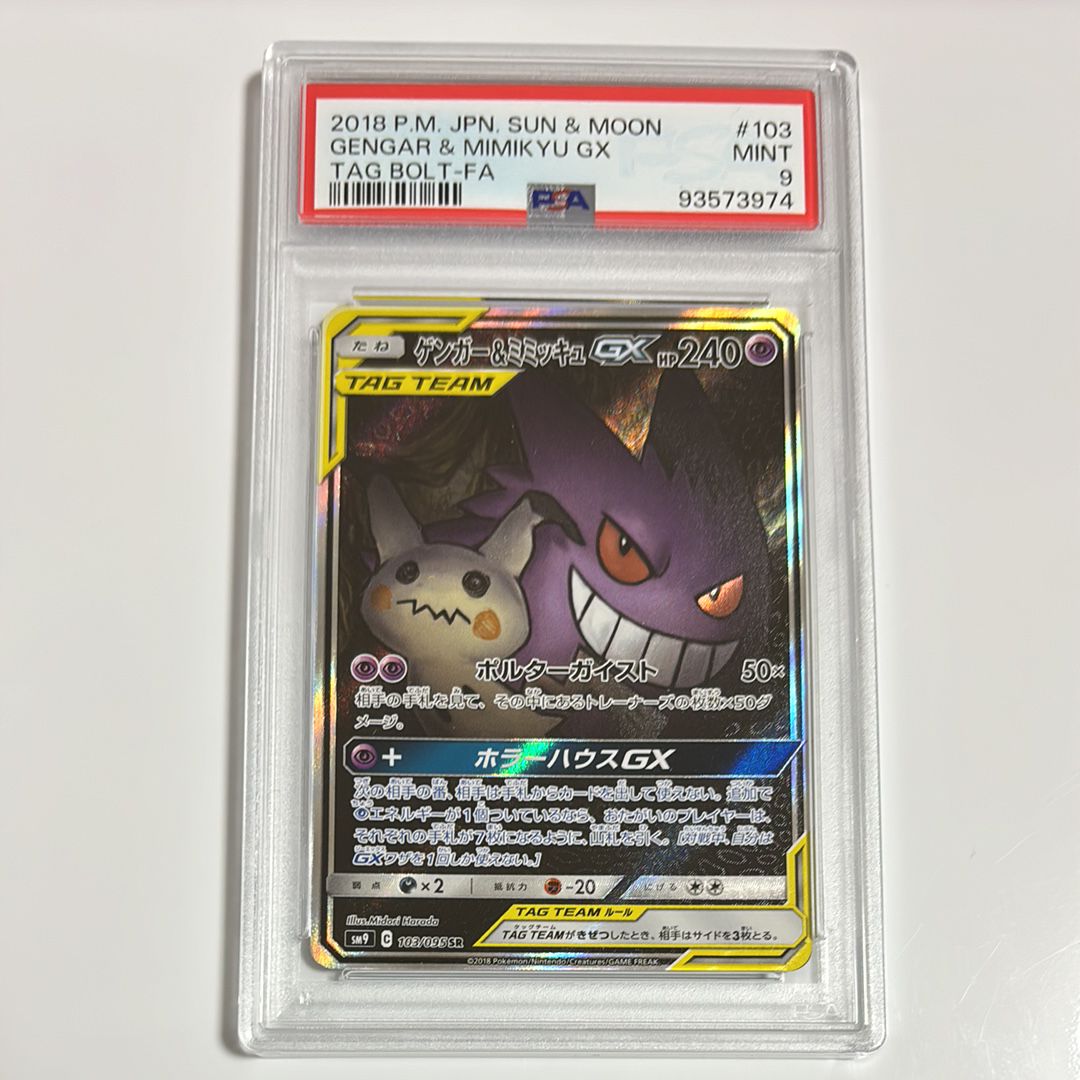 ゲンガー&ミミッキュGX SR: SA[SM9 103/095](拡張パック「タッグボルト」)