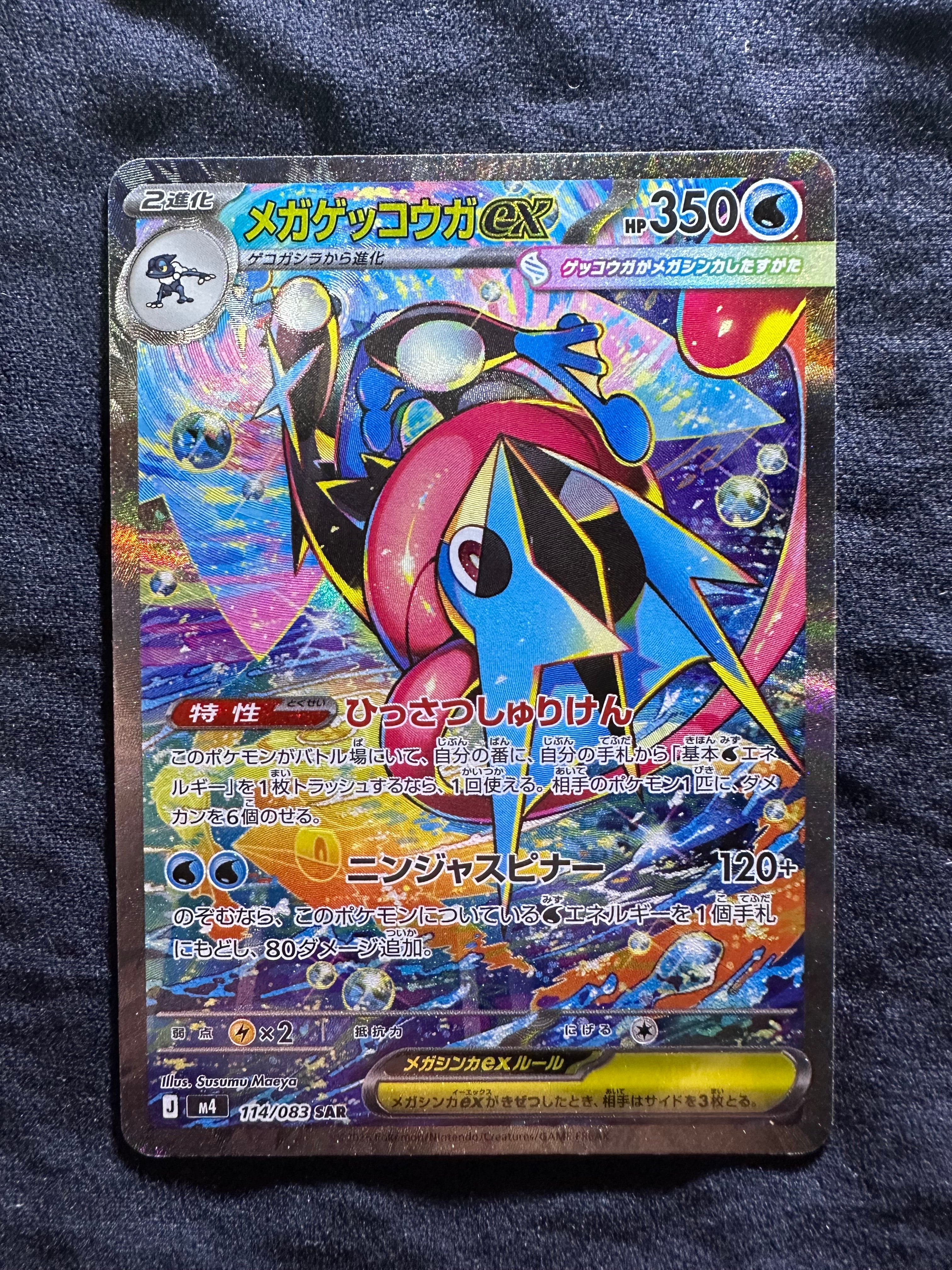 PSA10】メガゲッコウガex SAR [M4 114/083](拡張パック「ニンジャ