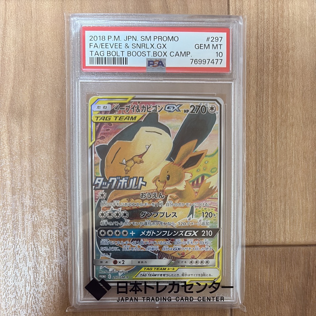 PSA10】イーブイ&カビゴンGX: プロモ [SM-P 297](プロモーションカード