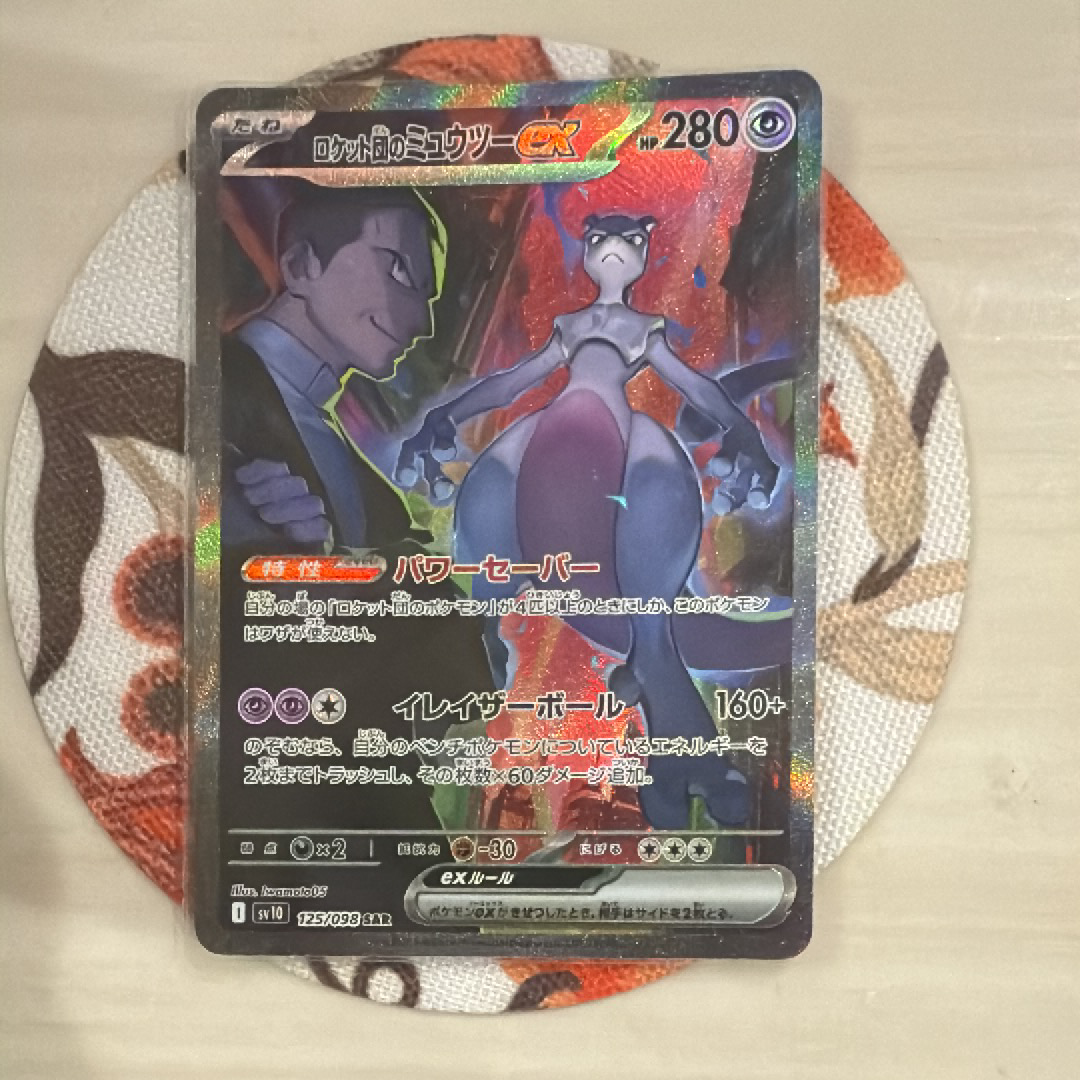ロケット団のミュウツーex SAR [SV10 125/098](拡張パック「ロケット団の栄光」)