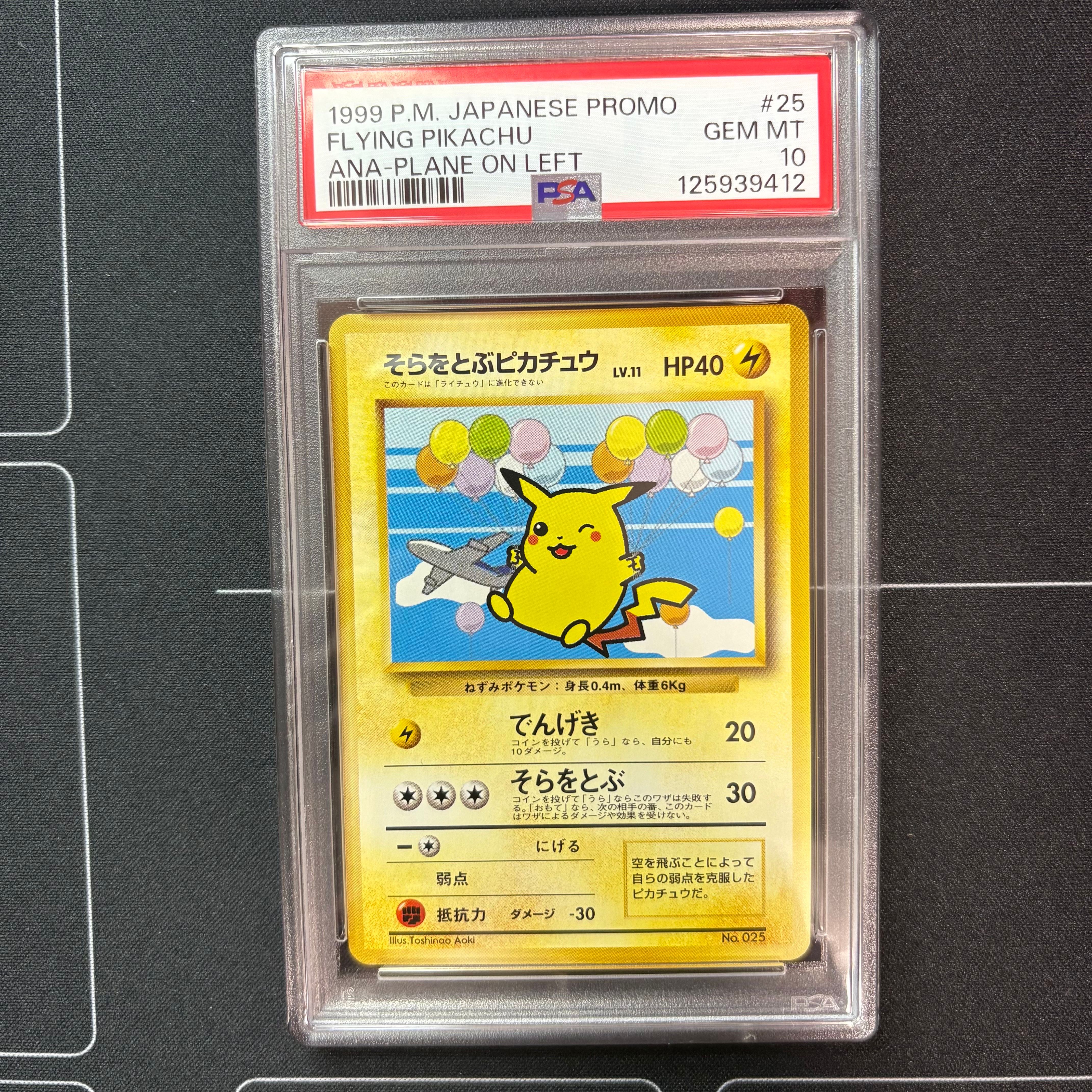 そらをとぶピカチュウ P : 旧裏 [PMCG-P](プロモーションカード「ANA ジェットでゲットだ!Wチャンスキャンペーン」)