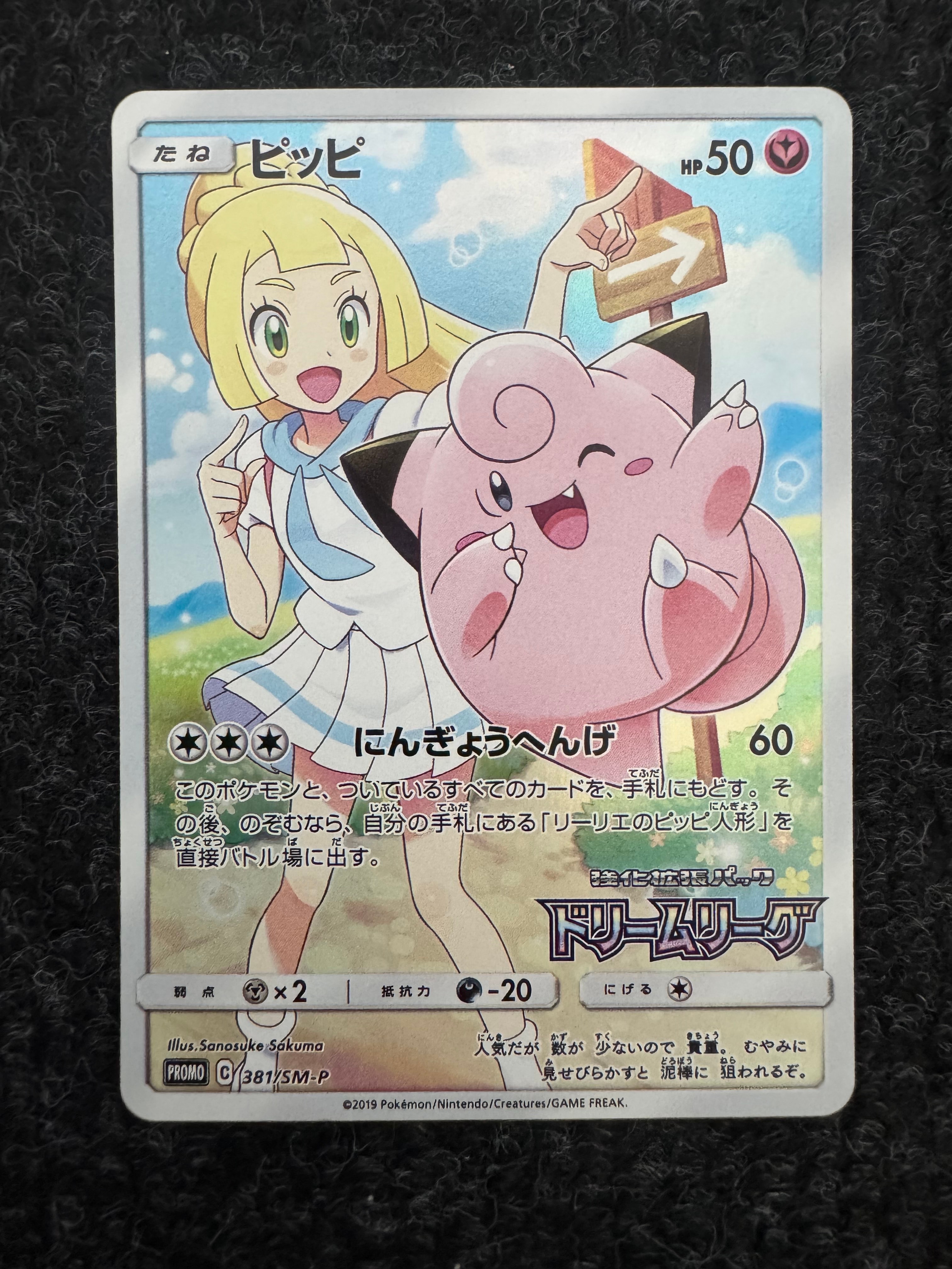 PSA10】ピッピ (リーリエ) : プロモ[SM-P 381](プロモーションカード