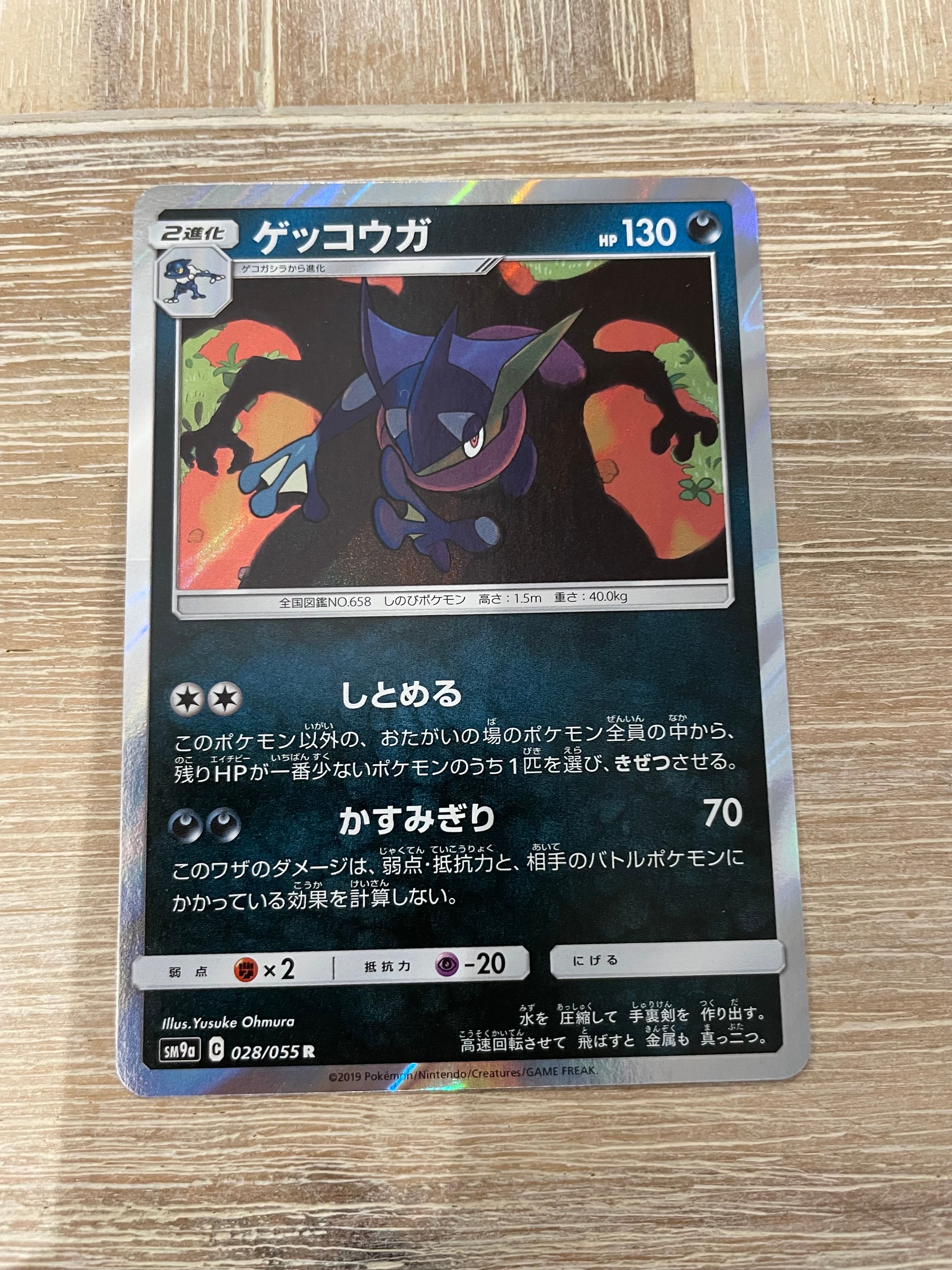 ゲッコウガ R [SM9a 028/055](強化拡張パック「ナイトユニゾン」)