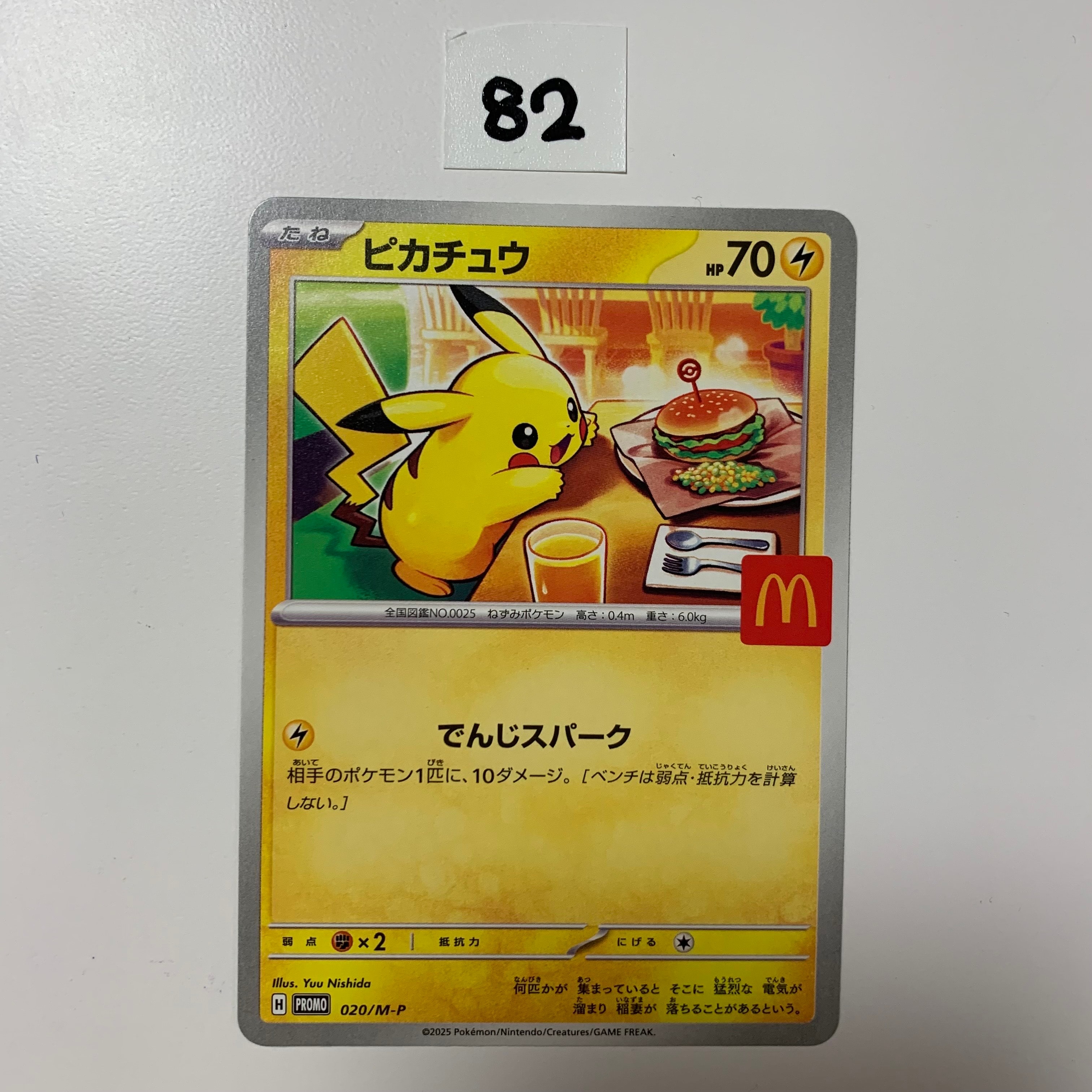 ピカチュウ P [M-P 020](プロモカードパック「マクドナルド ハッピーセット2025」)