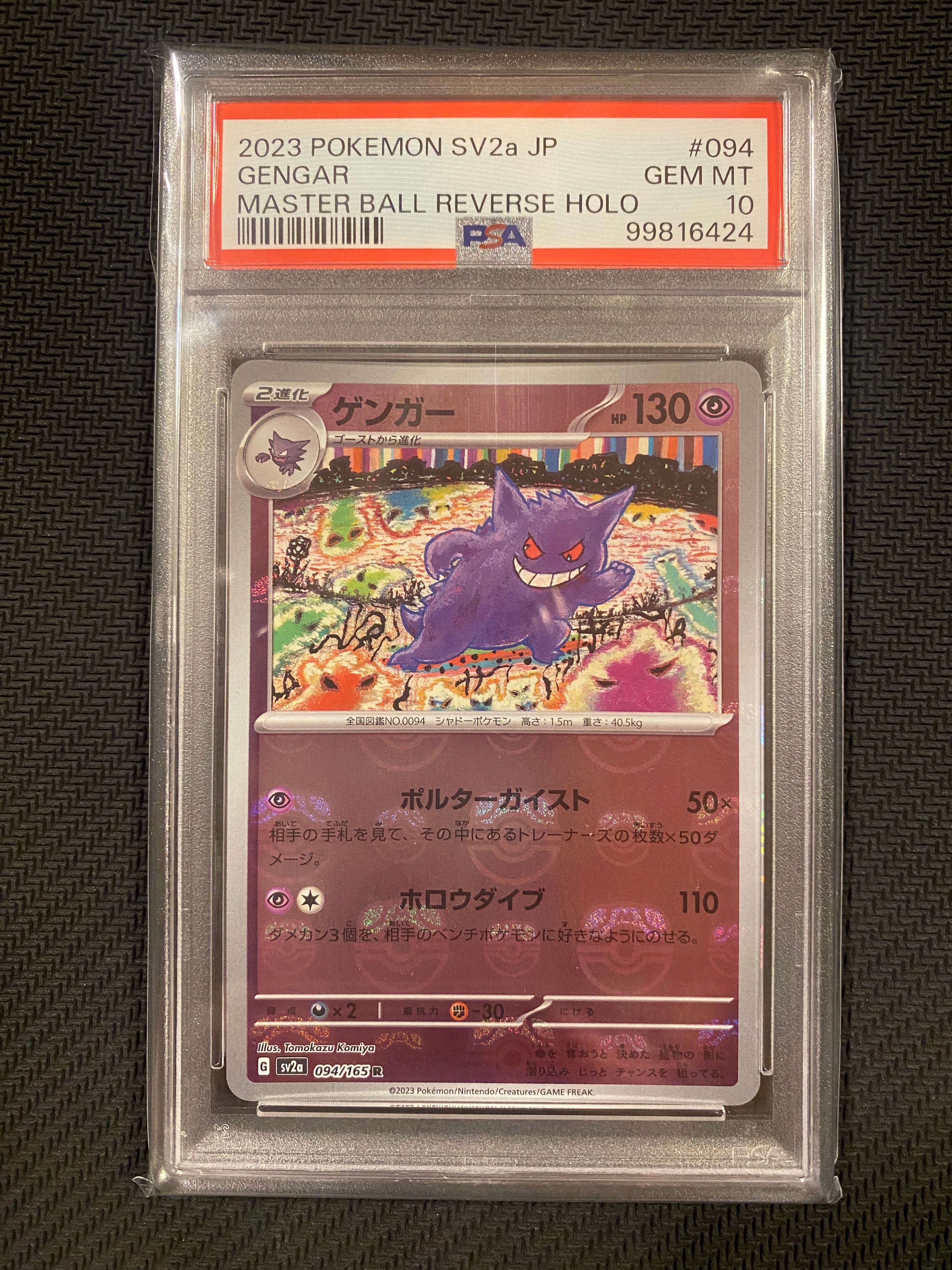 ゲンガー R: マスターボールミラー[SV2a 094/165](強化拡張パック「ポケモンカード151」)