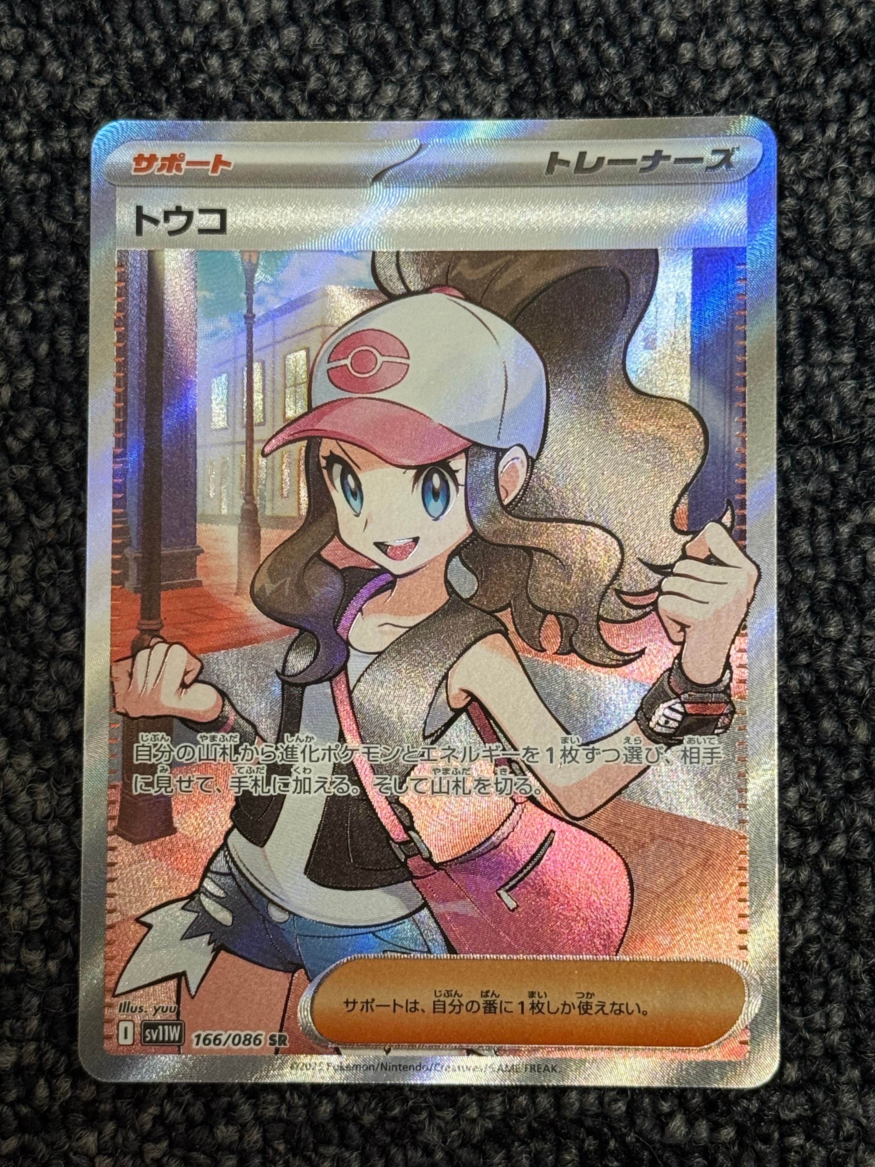 トウコ SR [SV11W 166/086](拡張パック「ホワイトフレア」)
