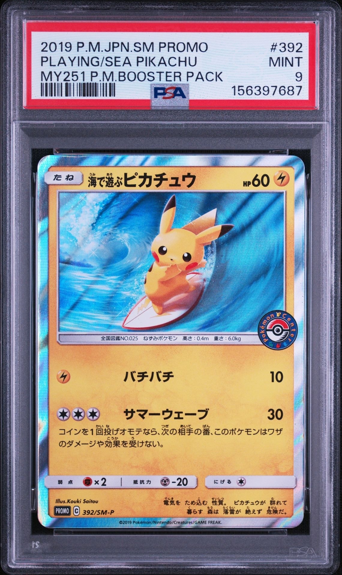 ポケモンカード 海で遊ぶピカチュウ プロモ 392/SM-P 海で遊ぶピカチュウ: プロモ [SM-P 392](プロモーションカード「SM-P