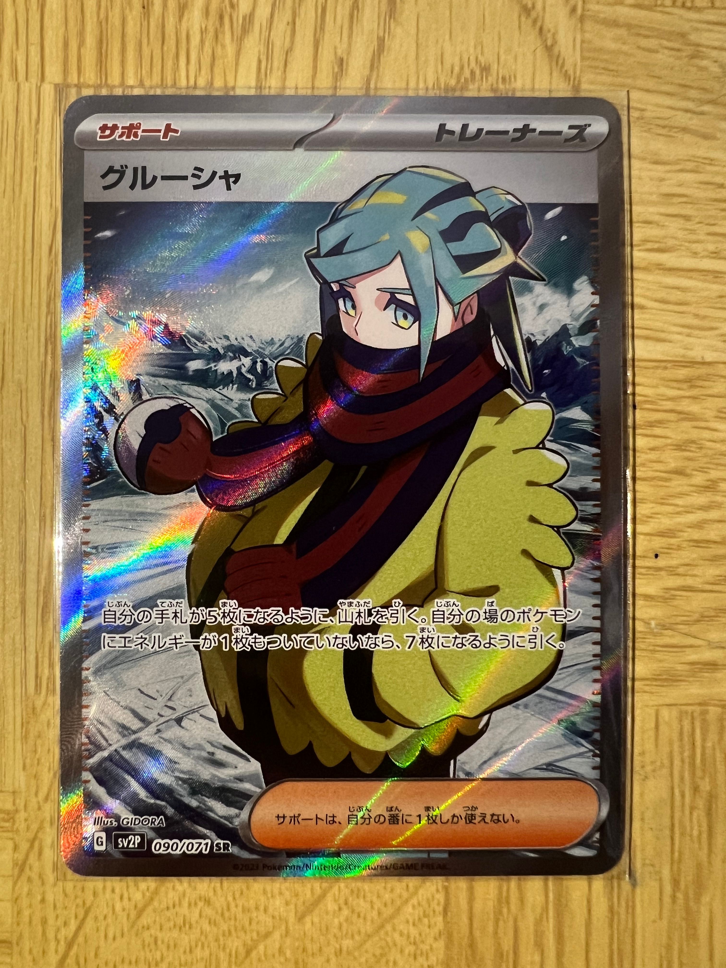 グルーシャ SR[SV2P 090/071](拡張パック「スノーハザード」)