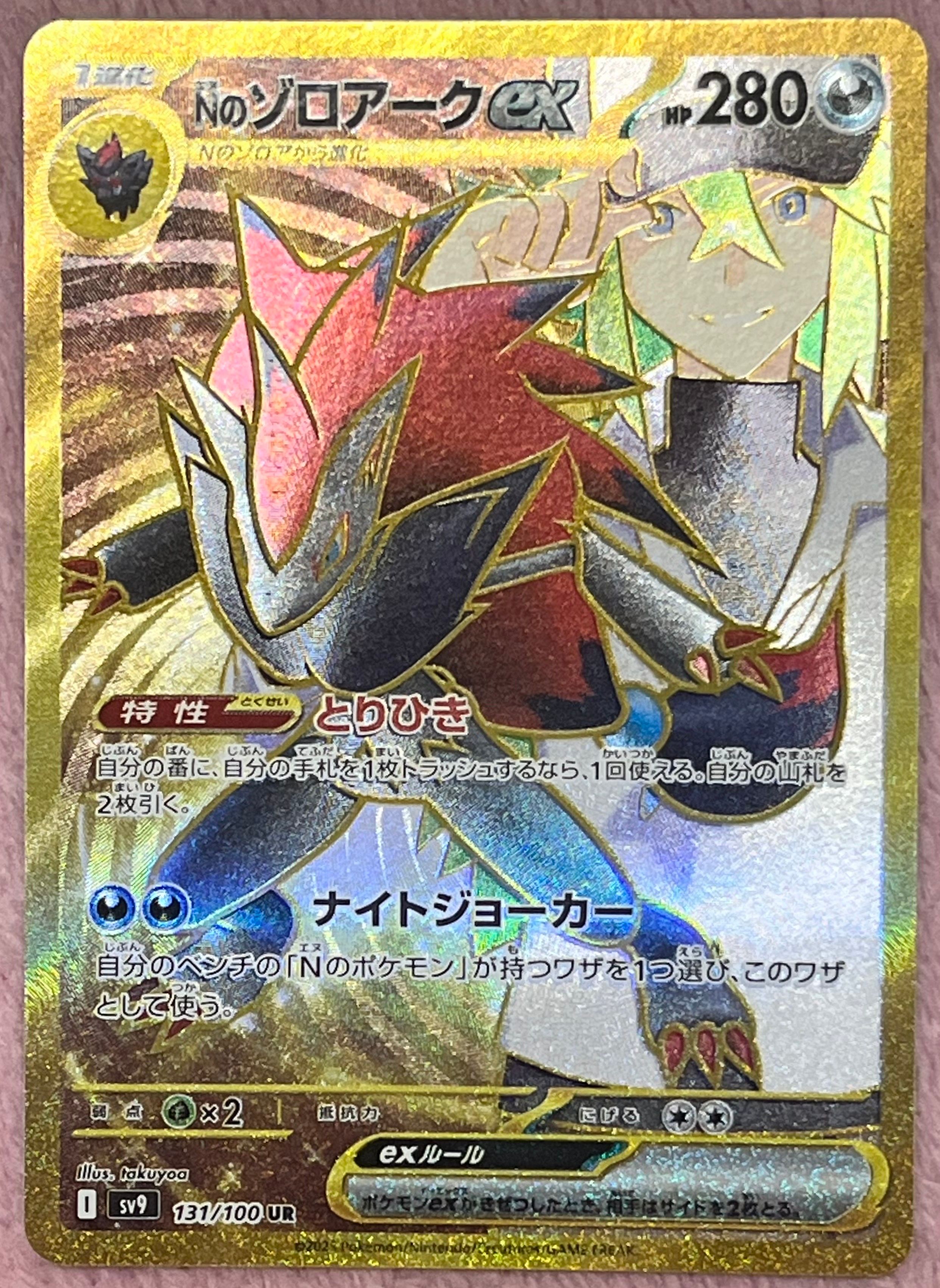 Nのゾロアークex UR [SV9 131/100](拡張パック「バトルパートナーズ」)