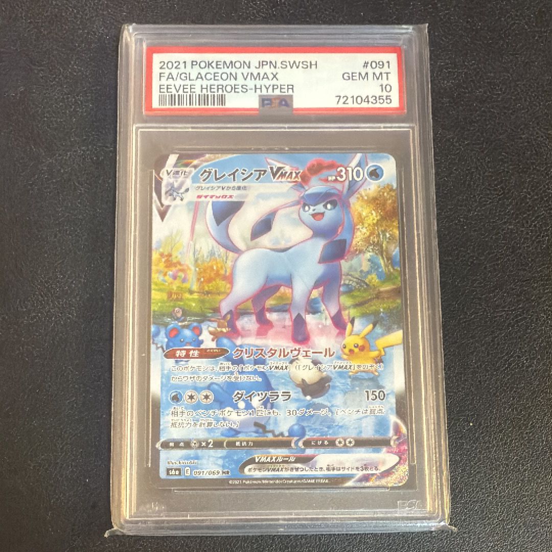 グレイシアVMAX HR: SA[S6a 091/069](強化拡張パック「イーブイヒーローズ」)