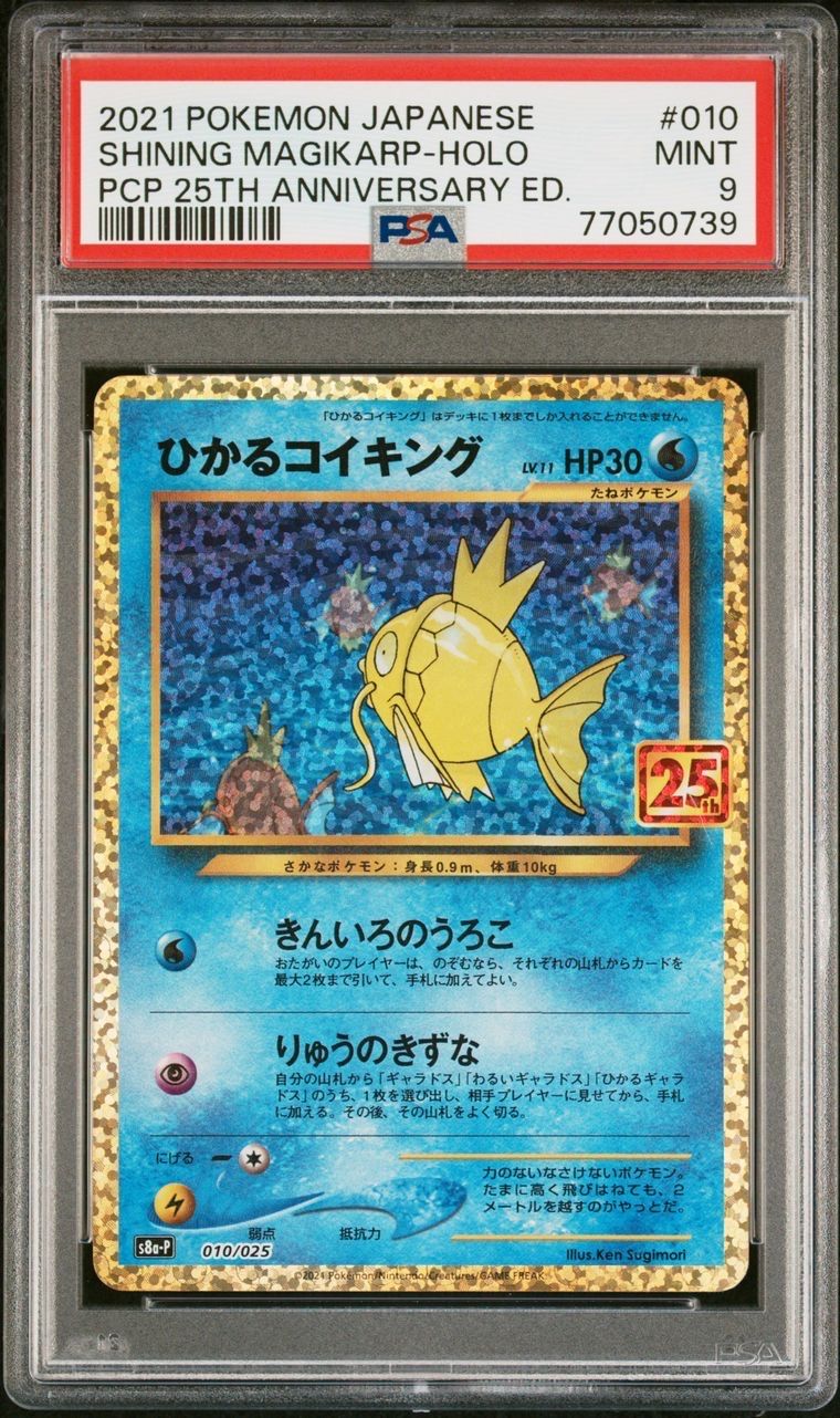 ひかるコイキング: プロモ[S8a-P 010/025](プロモカードパック 25th ANNIVERSARY edition)