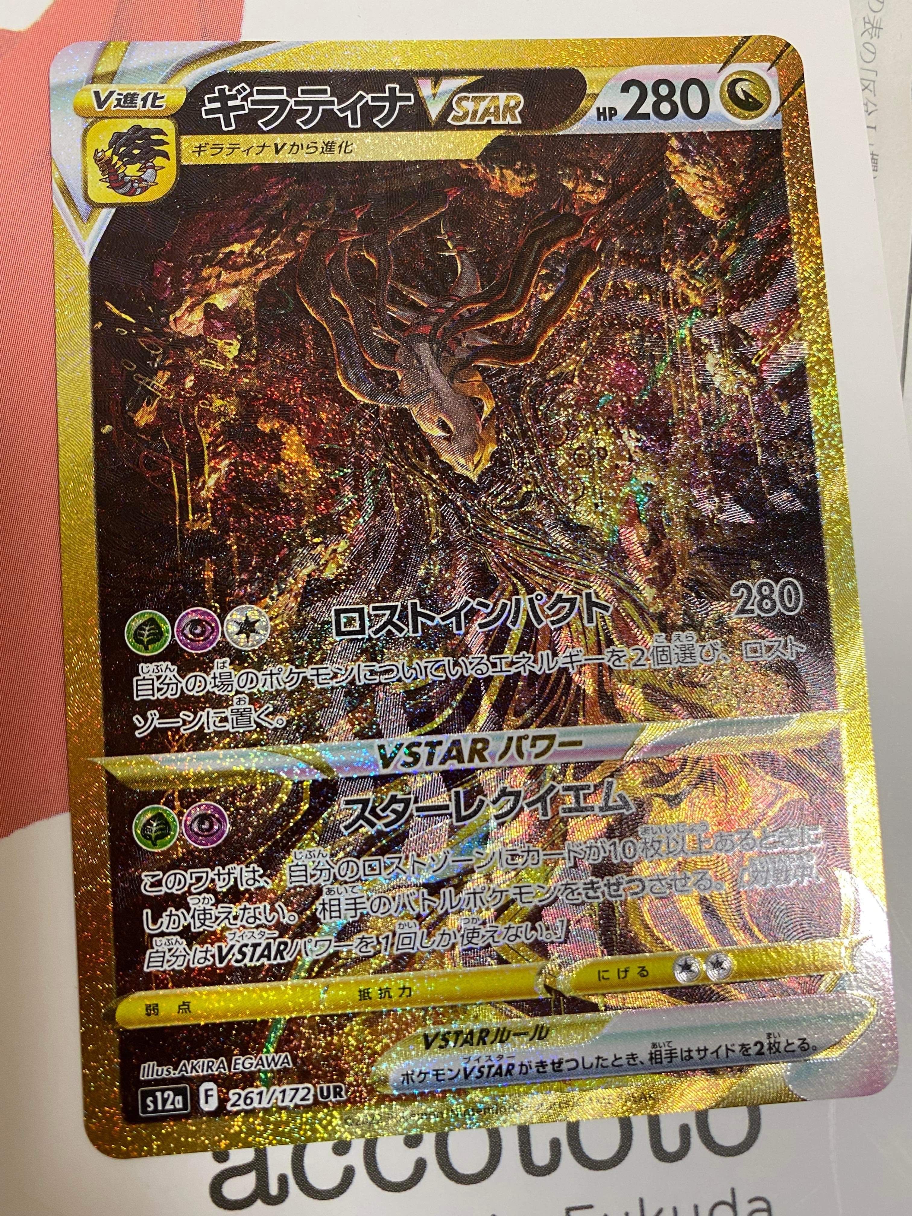 ギラティナVSTAR UR[s12a 261/172](ハイクラスパック「VSTARユニバース」)
