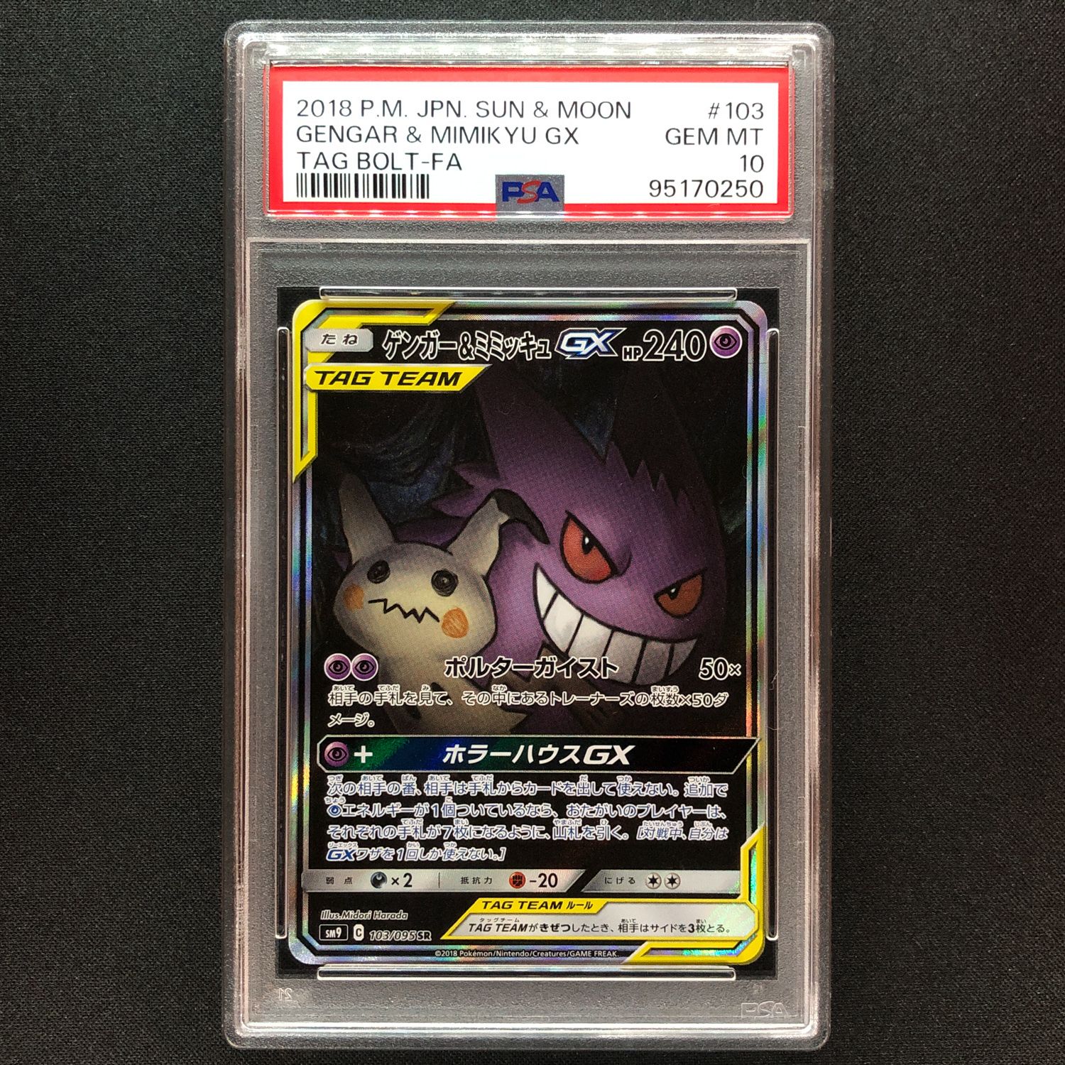 ゲンガー&ミミッキュGX SR: SA[SM9 103/095](拡張パック「タッグボルト」)