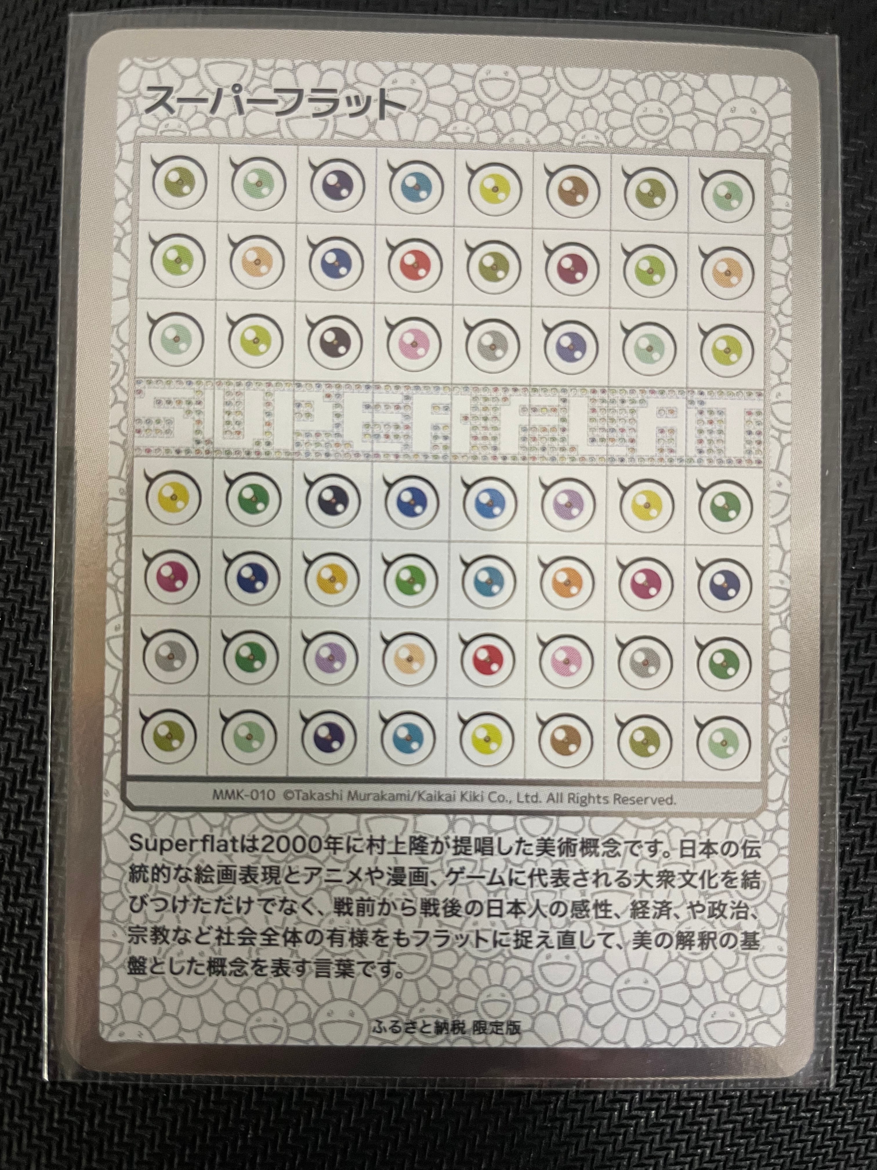 スーパーフラット [MMK-010](村上隆もののけ京都 ふるさと納税限定版)
