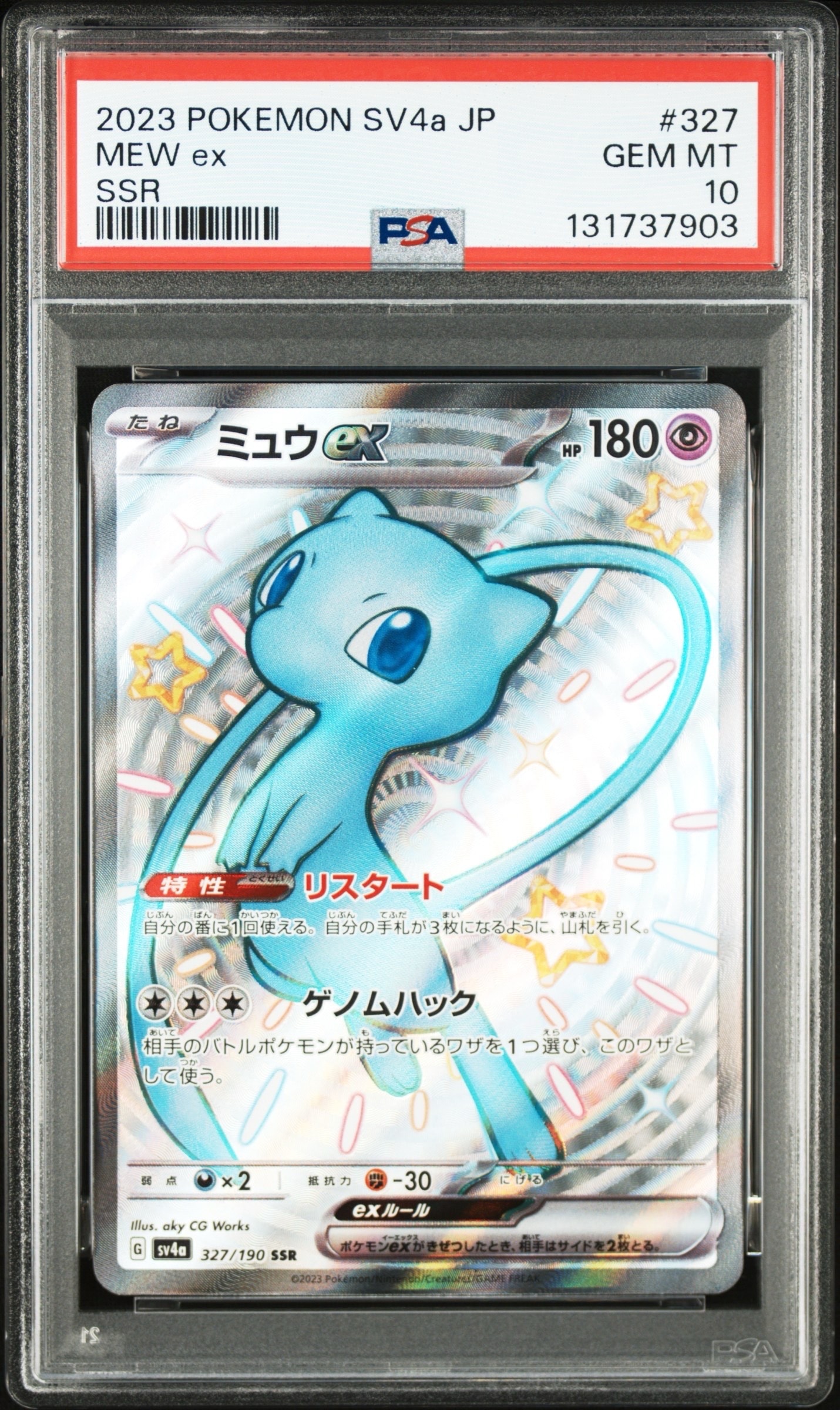 ミュウex SSR [SV4a 327/190](ハイクラスパック「シャイニートレジャーex」)