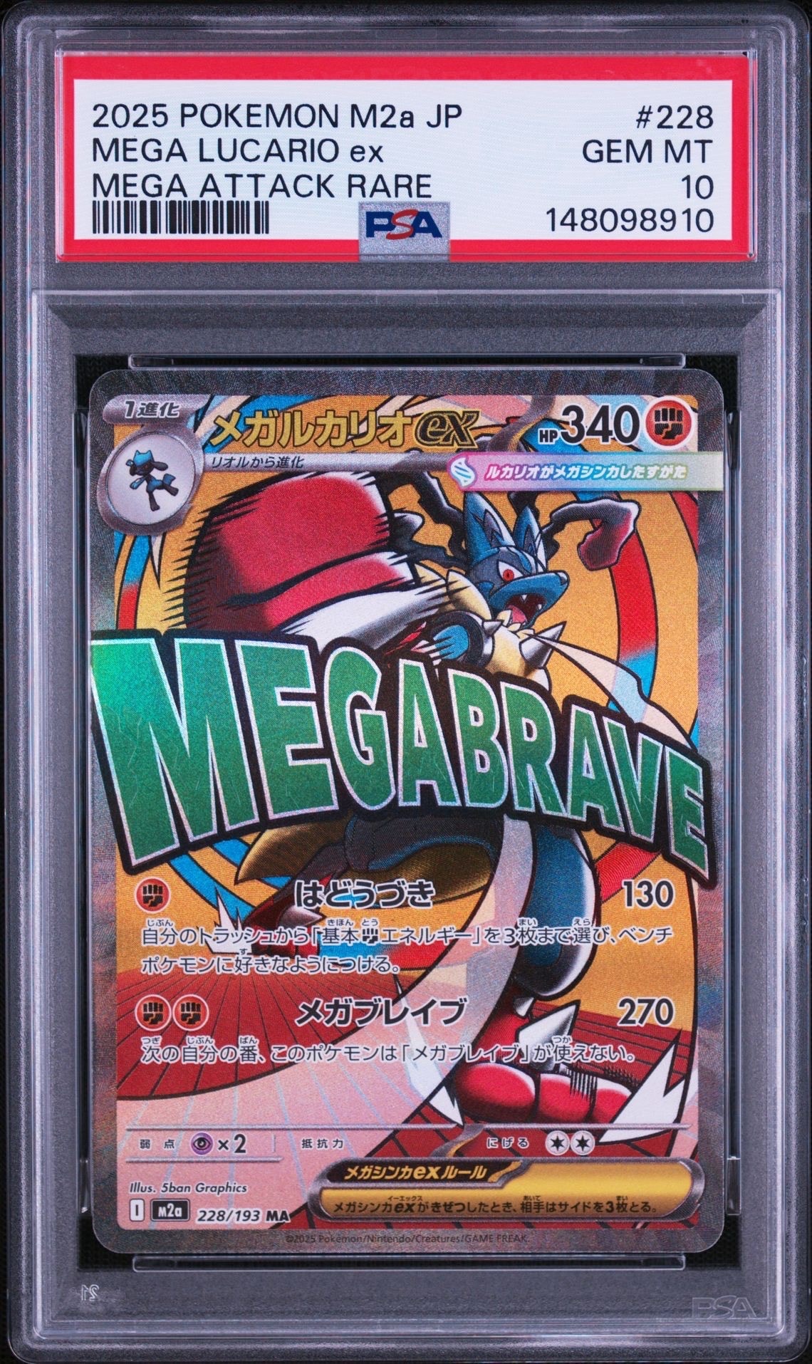 メガルカリオex MA [M2a 228/193](ハイクラスパック「MEGAドリームex」)
