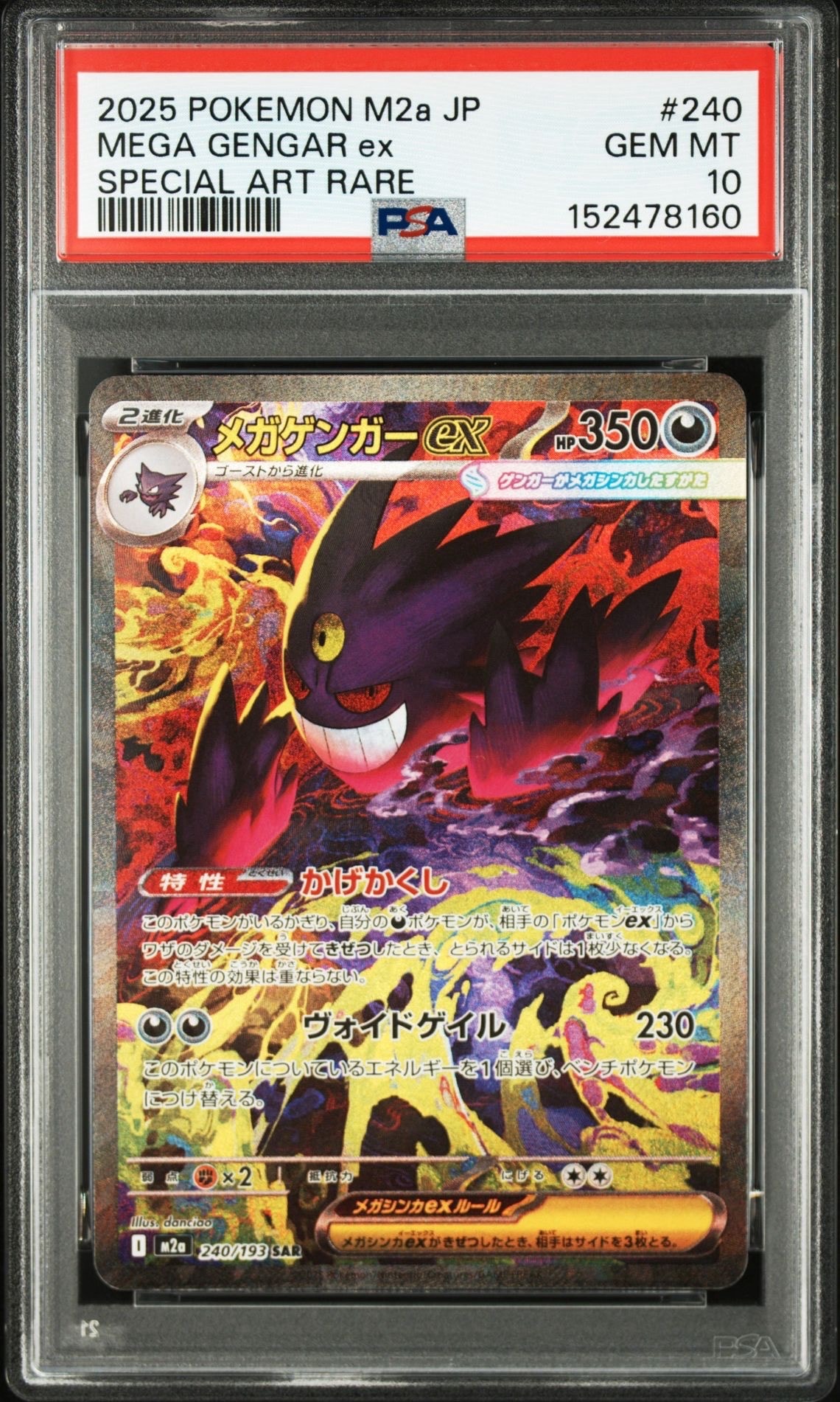 PSA10】メガゲンガーex SAR [M2a 240/193](ハイクラスパック「MEGA