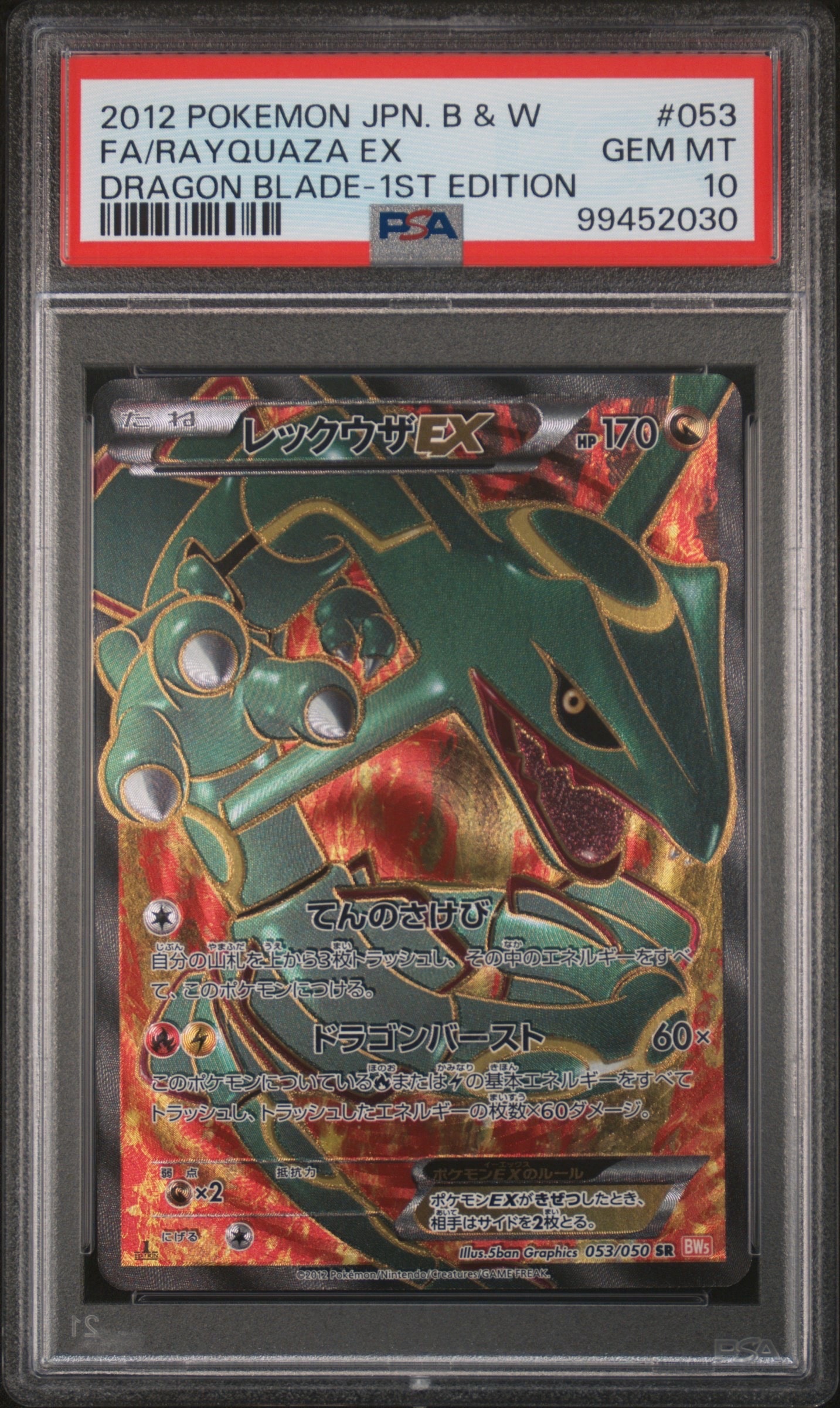 レックウザEX SR :1ED [BW5-O 053/050](拡張パック「リューノブレード