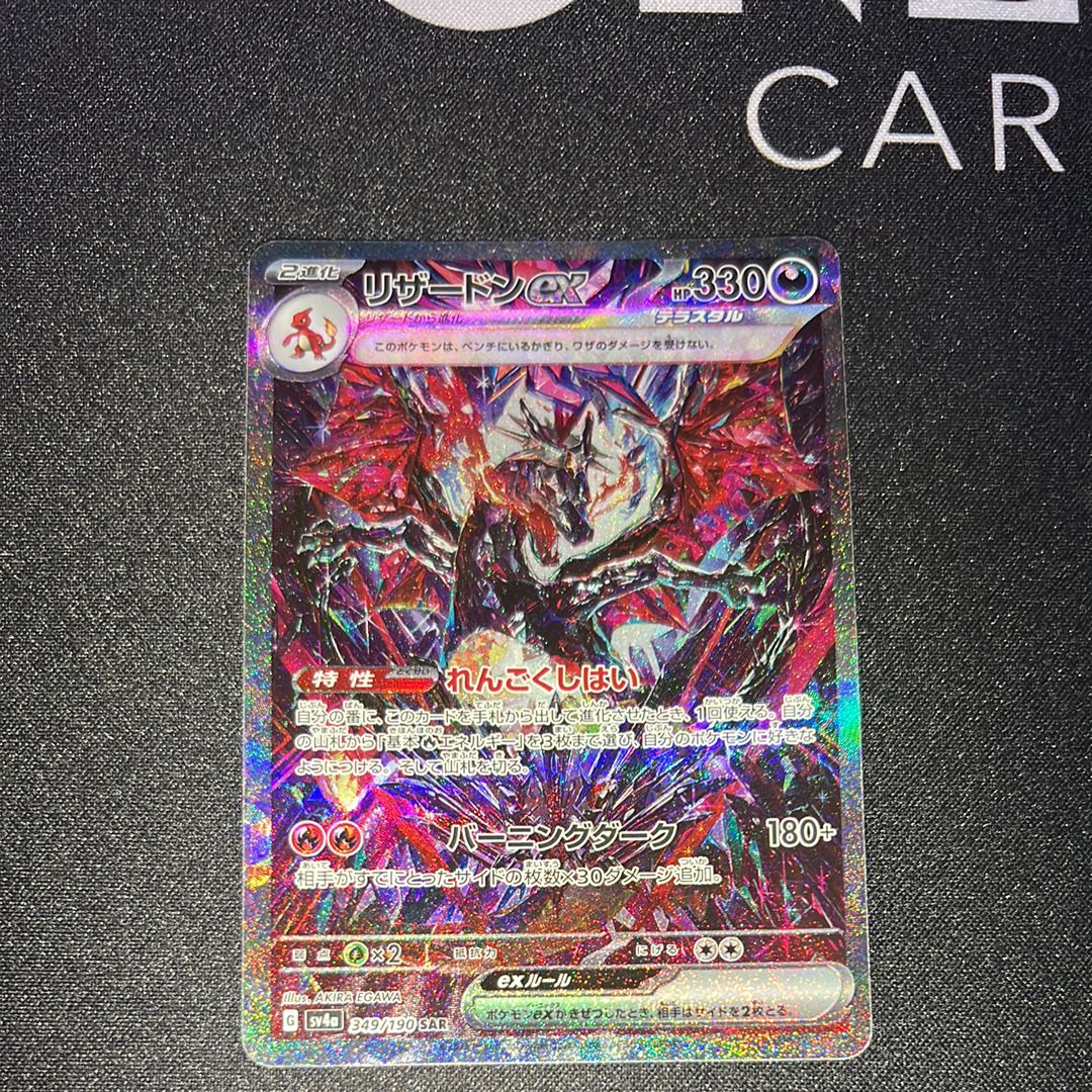 リザードンex SAR [SV4a 349/190](ハイクラスパック「シャイニートレジャーex」)