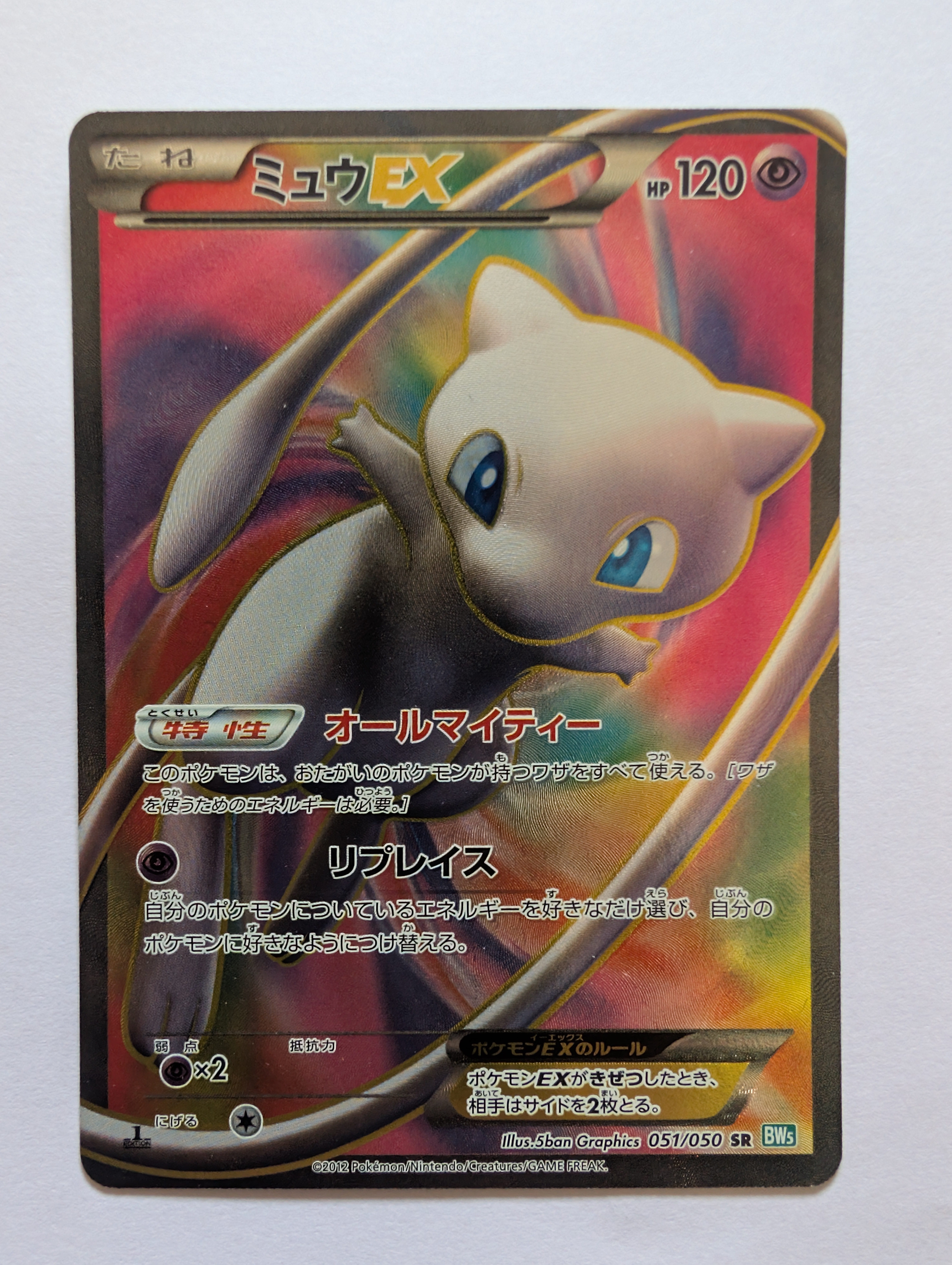 ミュウEX SR :1ED [BW5 051/050](拡張パック「リューズブラスト」)