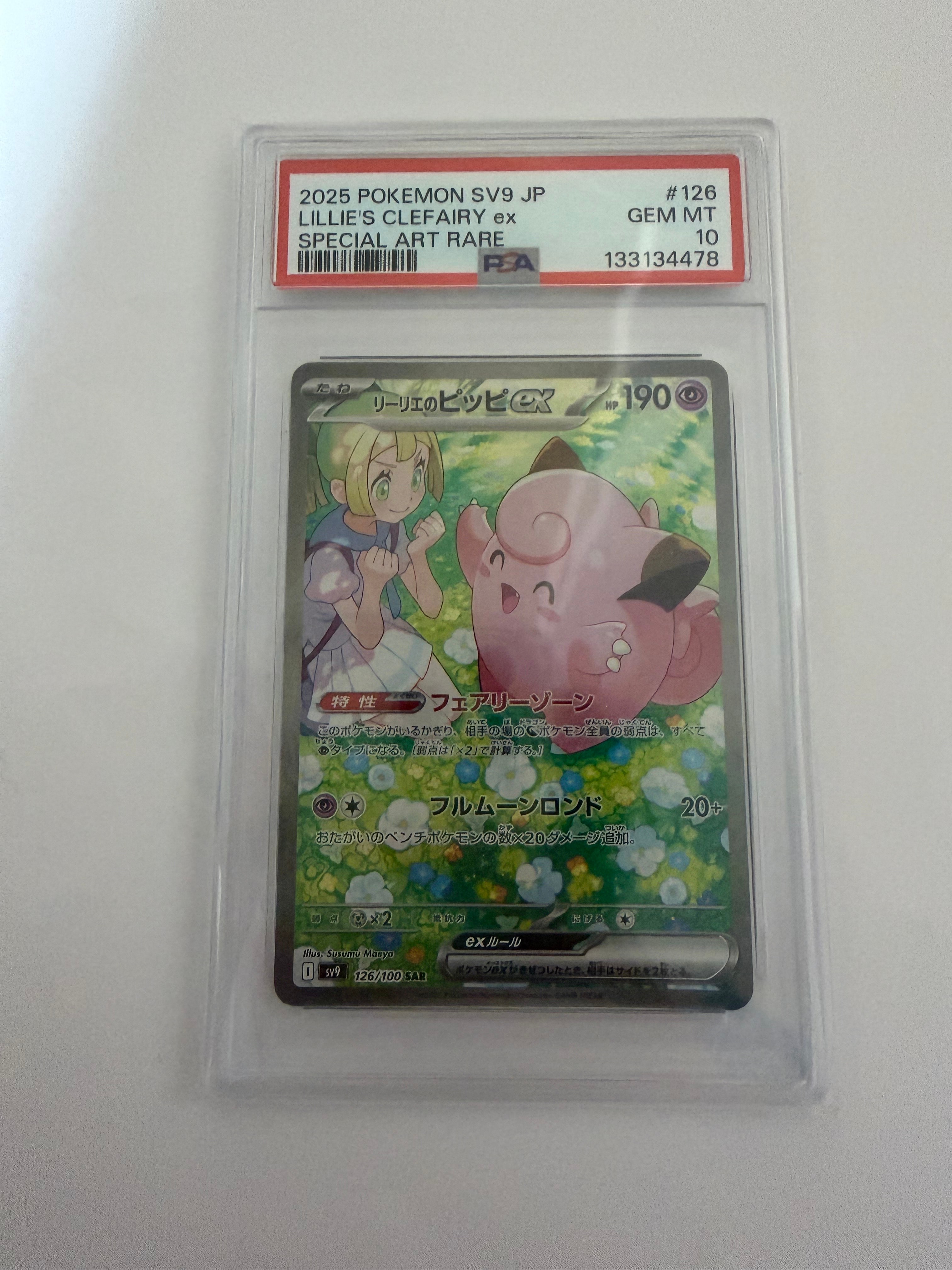 リーリエのピッピex SAR [SV9 126/100](拡張パック「バトルパートナーズ」)