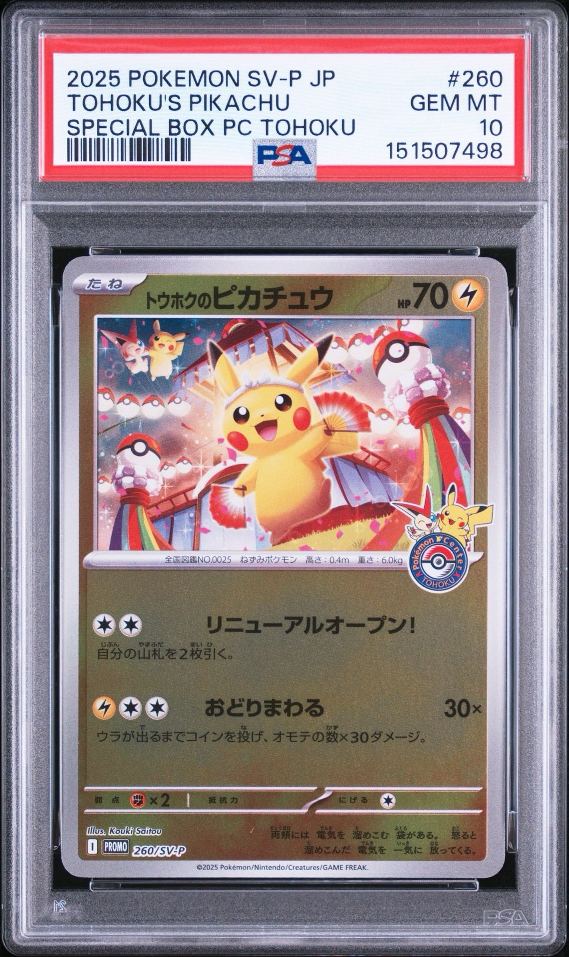 トウホクのピカチュウ P [SV-P 260](スペシャルBOX「ポケモンセンタートウホク」)