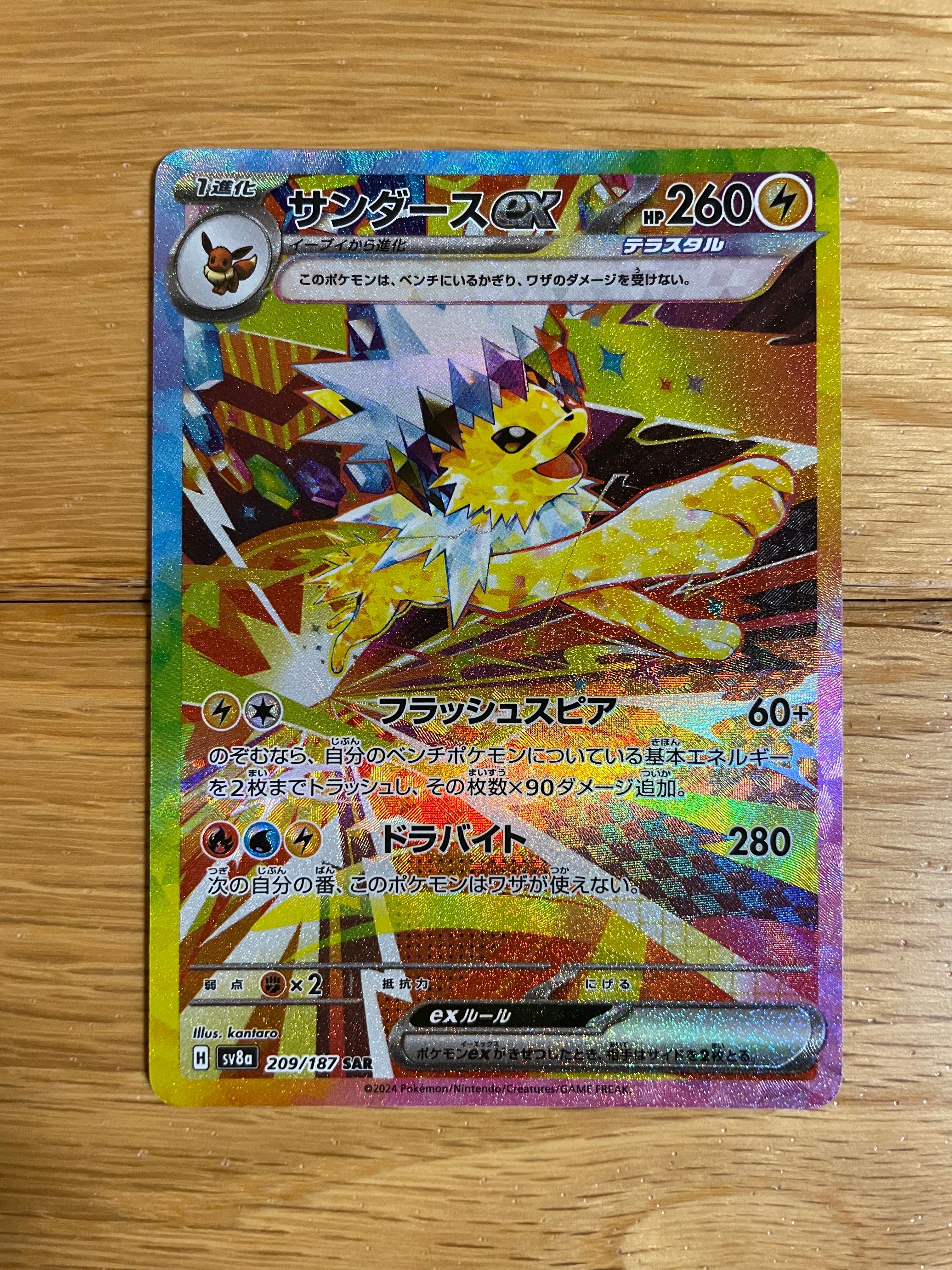 サンダースex SAR [SV8a 209/187](ハイクラスパック「テラスタルフェスex」)