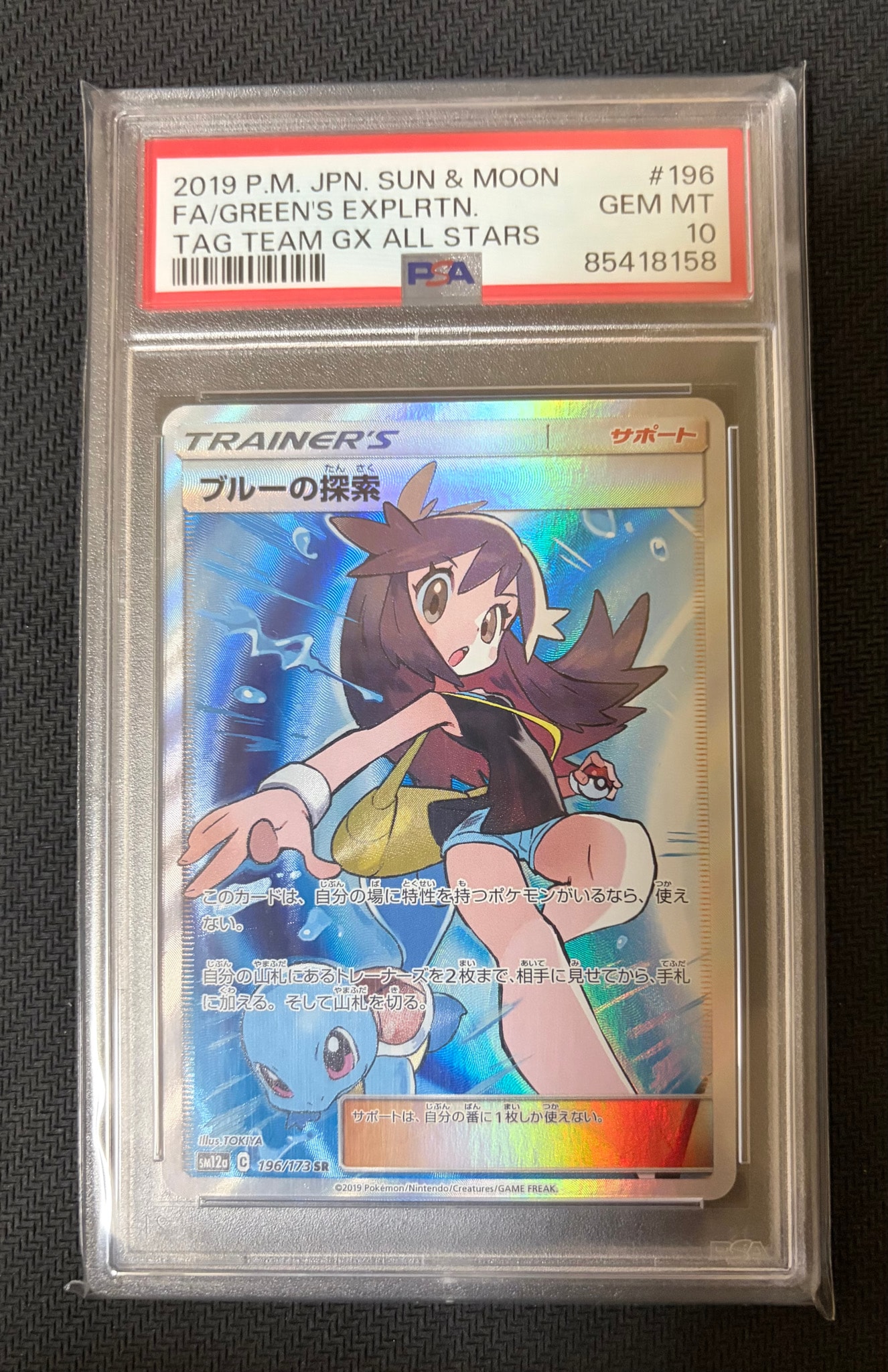 ブルーの探索 SR[SM12a 196/173](ハイクラスパック「TAG TEAM GX