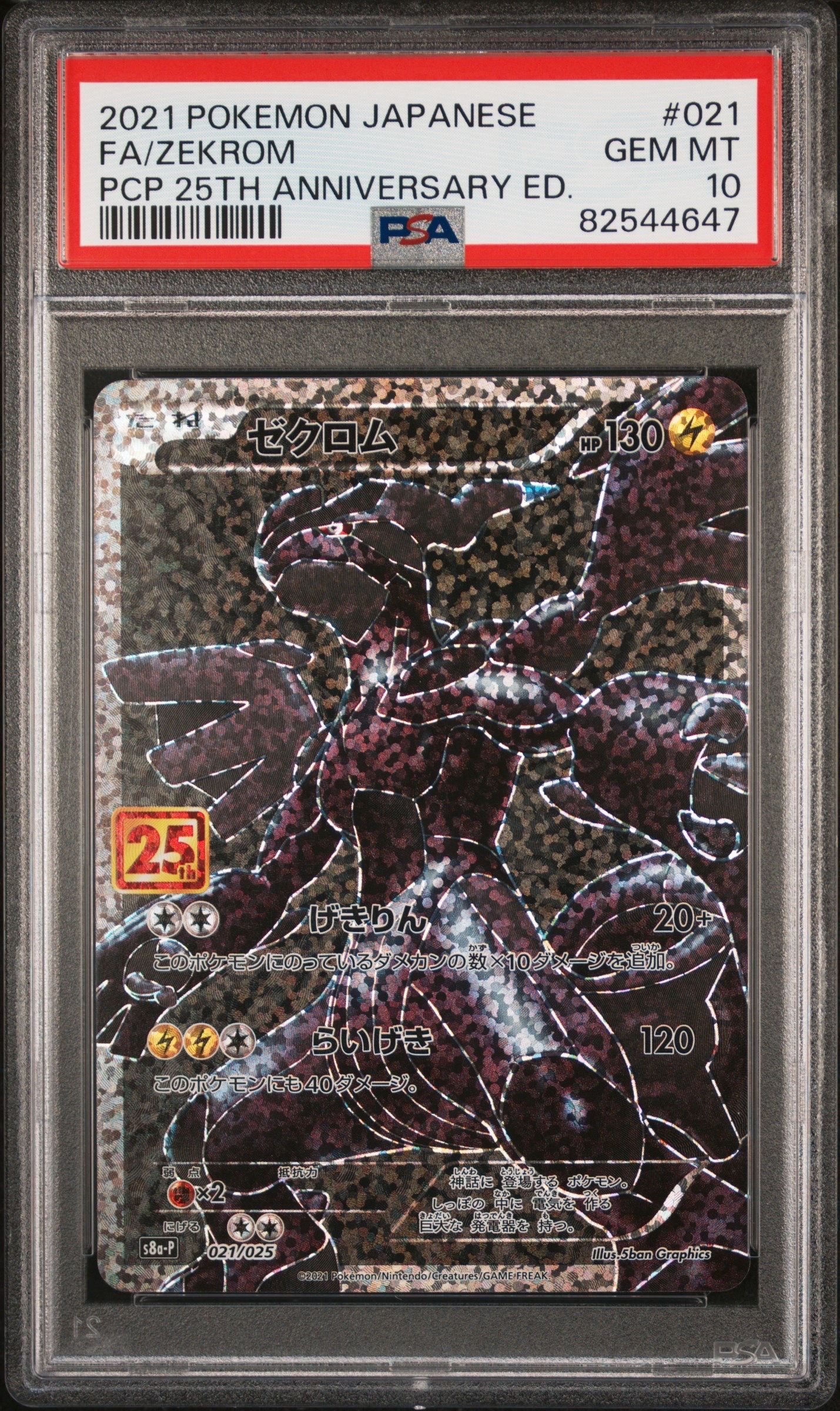 ゼクロム: プロモ[S8a-P 021/025](プロモカードパック 25th ANNIVERSARY edition) 