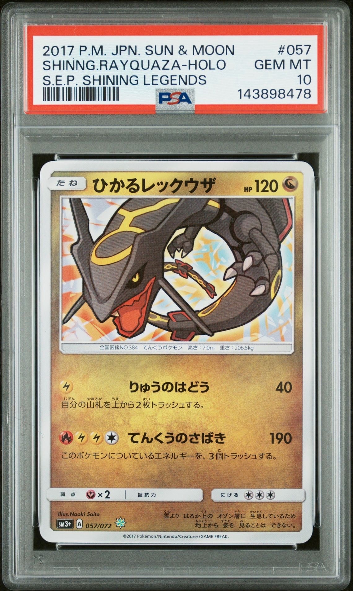 ひかるレックウザ H[SM3+ 057/072](強化拡張パック「ひかる伝説」)の