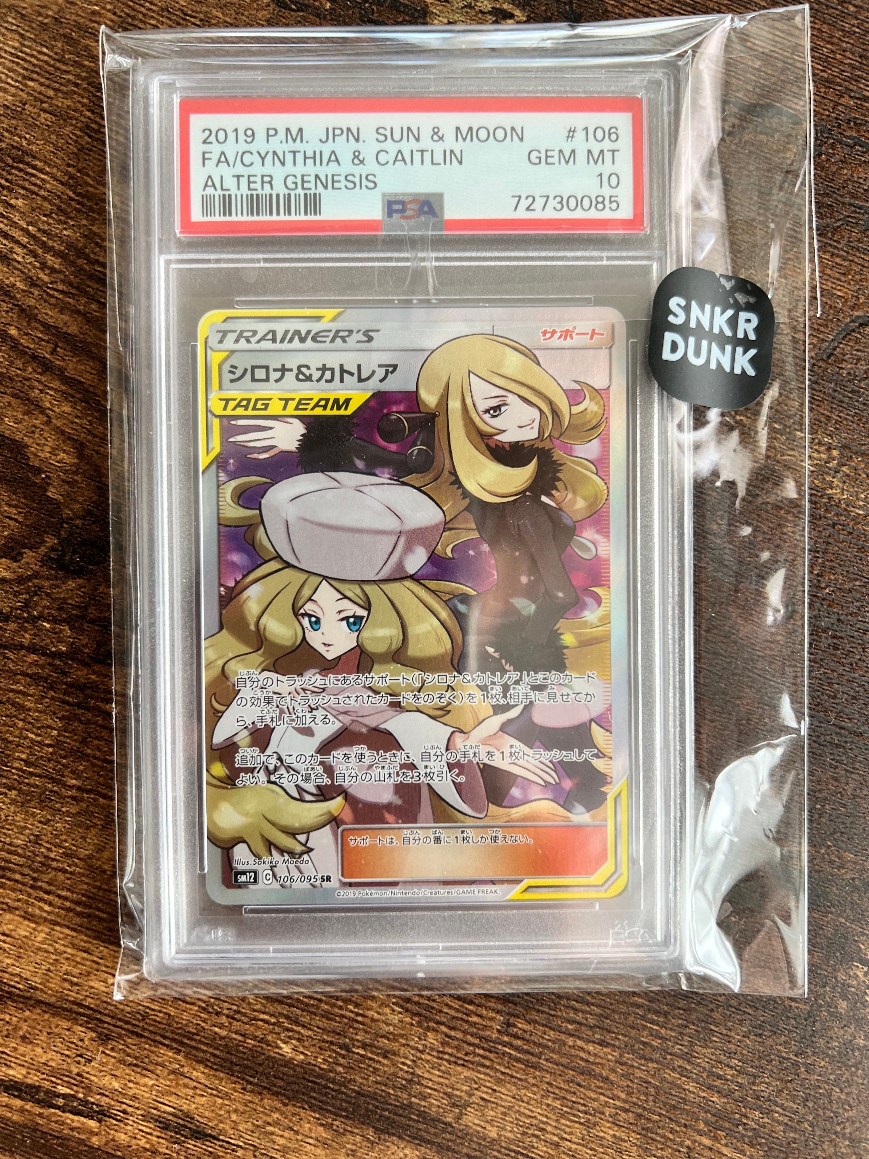 シロナ&カトレア SR[SM12 106/095](拡張パック「オルタージェネシス」)