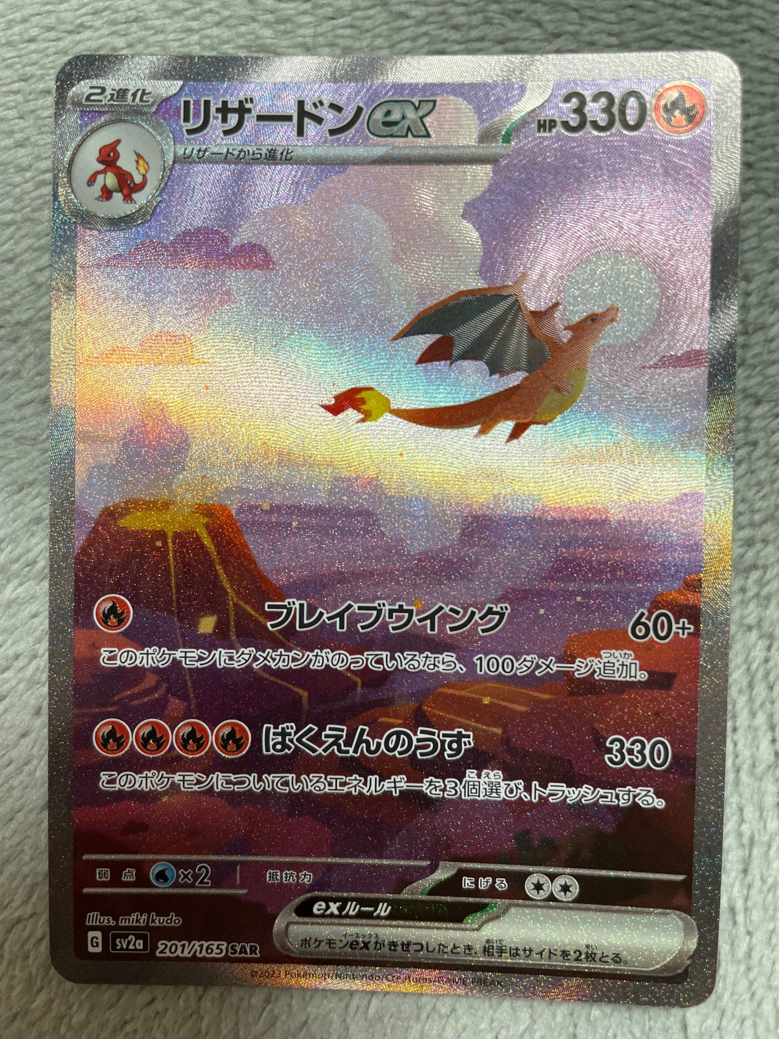 リザードンex SAR [SV2a 201/165](強化拡張パック「ポケモンカード151」)