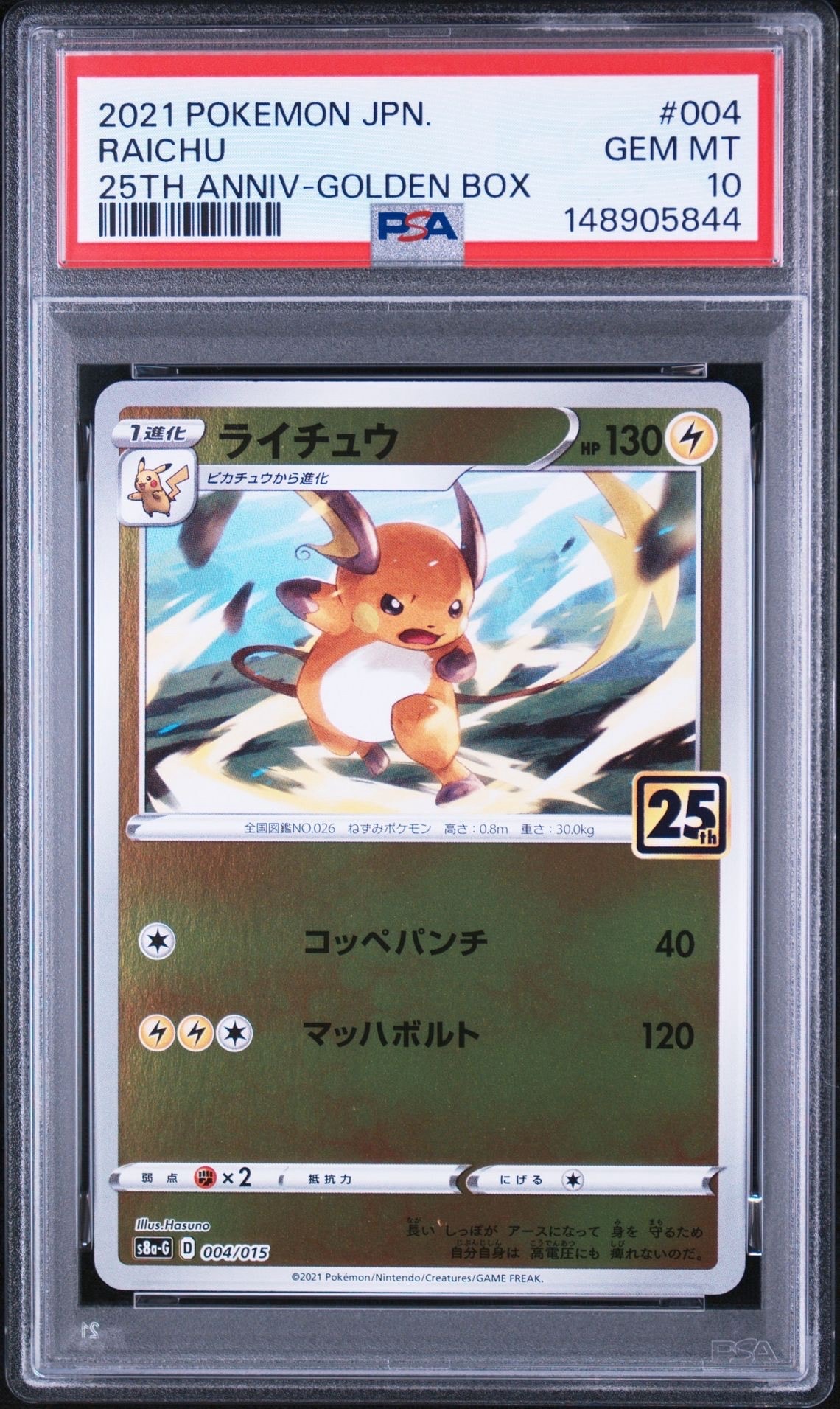 PSA10　ライチュウ [S8a-G 004/015](25th ) ライチュウ [S8a-G 004/015](25th アニバーサリー ゴールデンボックス
