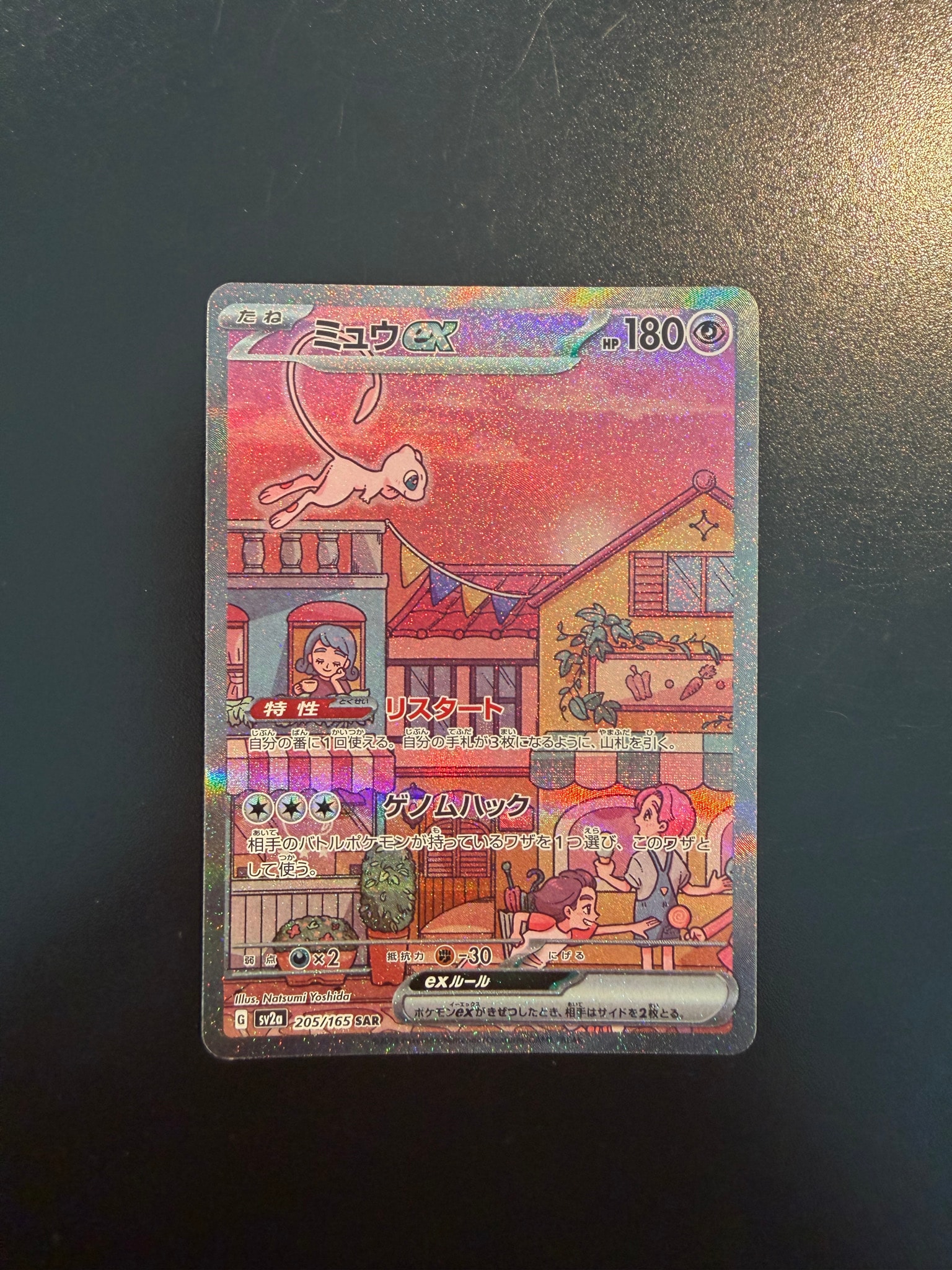 ミュウex SAR[SV2a 205/165](強化拡張パック「ポケモンカード151