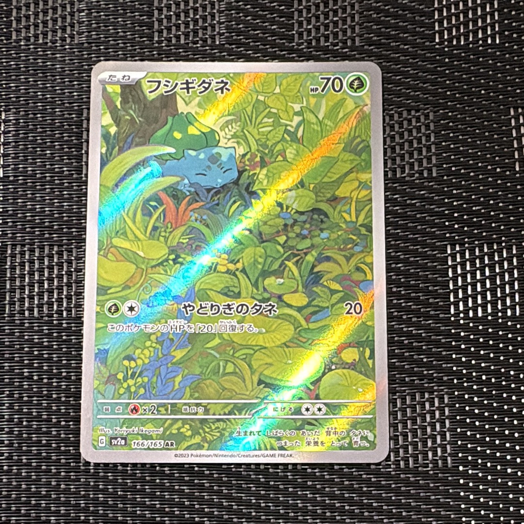 フシギダネ AR[SV2a 166/165](強化拡張パック「ポケモンカード151」)