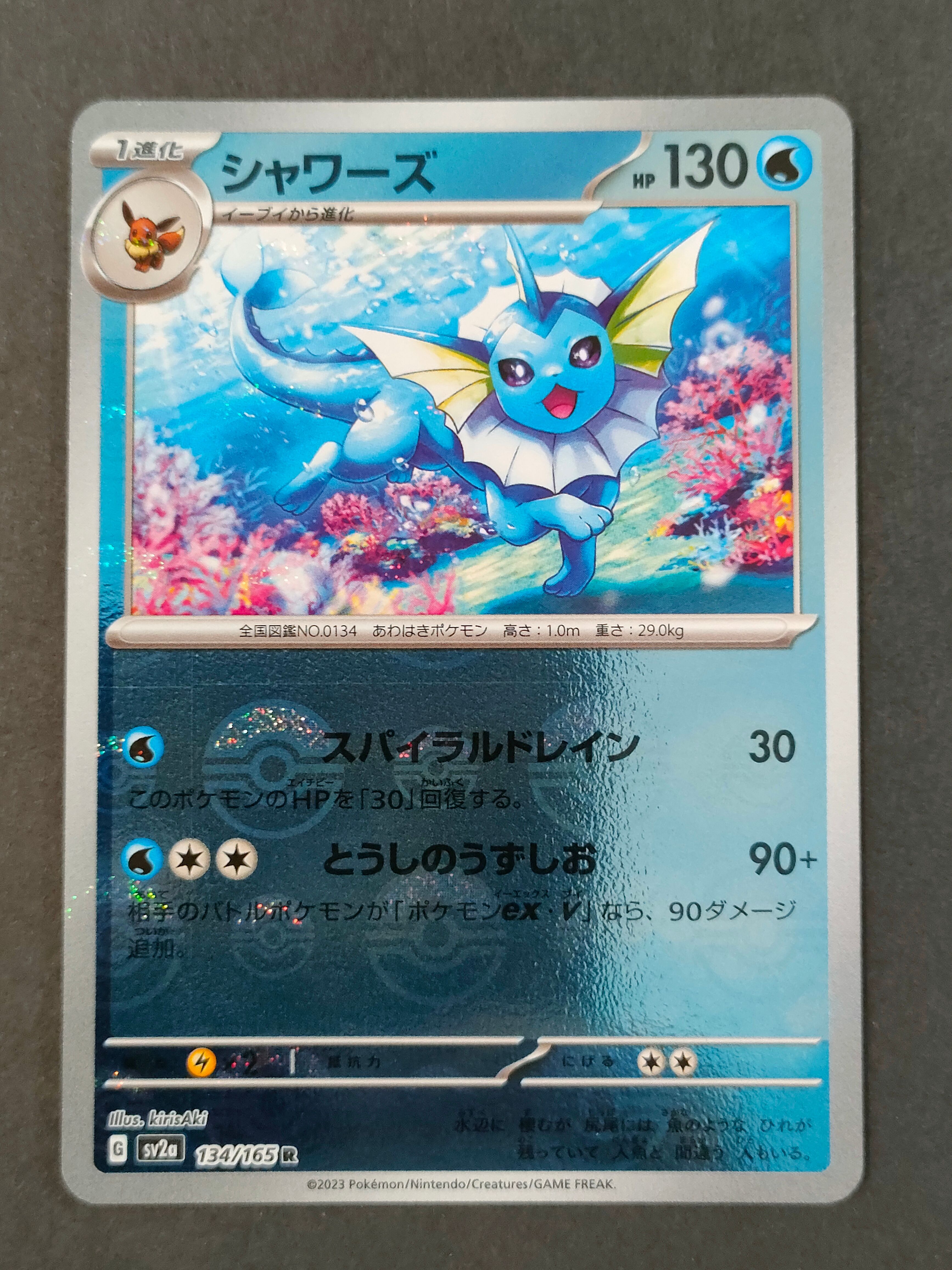 シャワーズ R: モンスターボールミラー[SV2a 134/165](強化拡張パック「ポケモンカード151」)